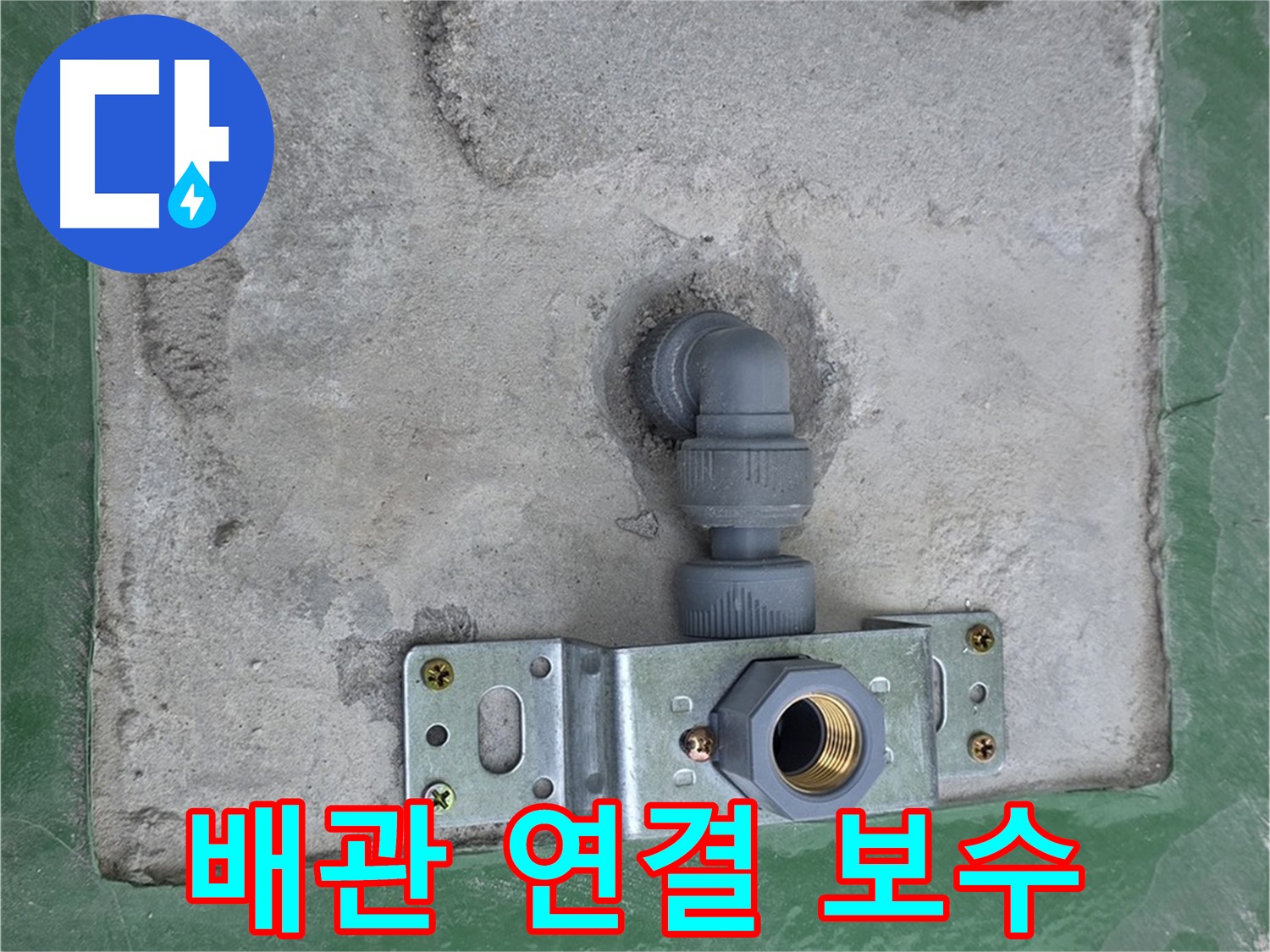 남양주 다산동 누수 - 배관 연결 부위 누수를 완벽하게 해결