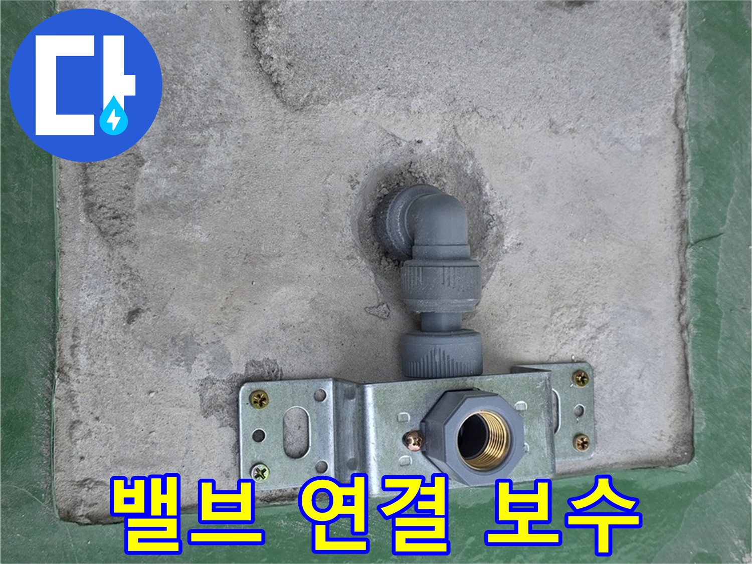 남양주 다산동 누수 - 밸브 연결 부위 누수 완벽 차단