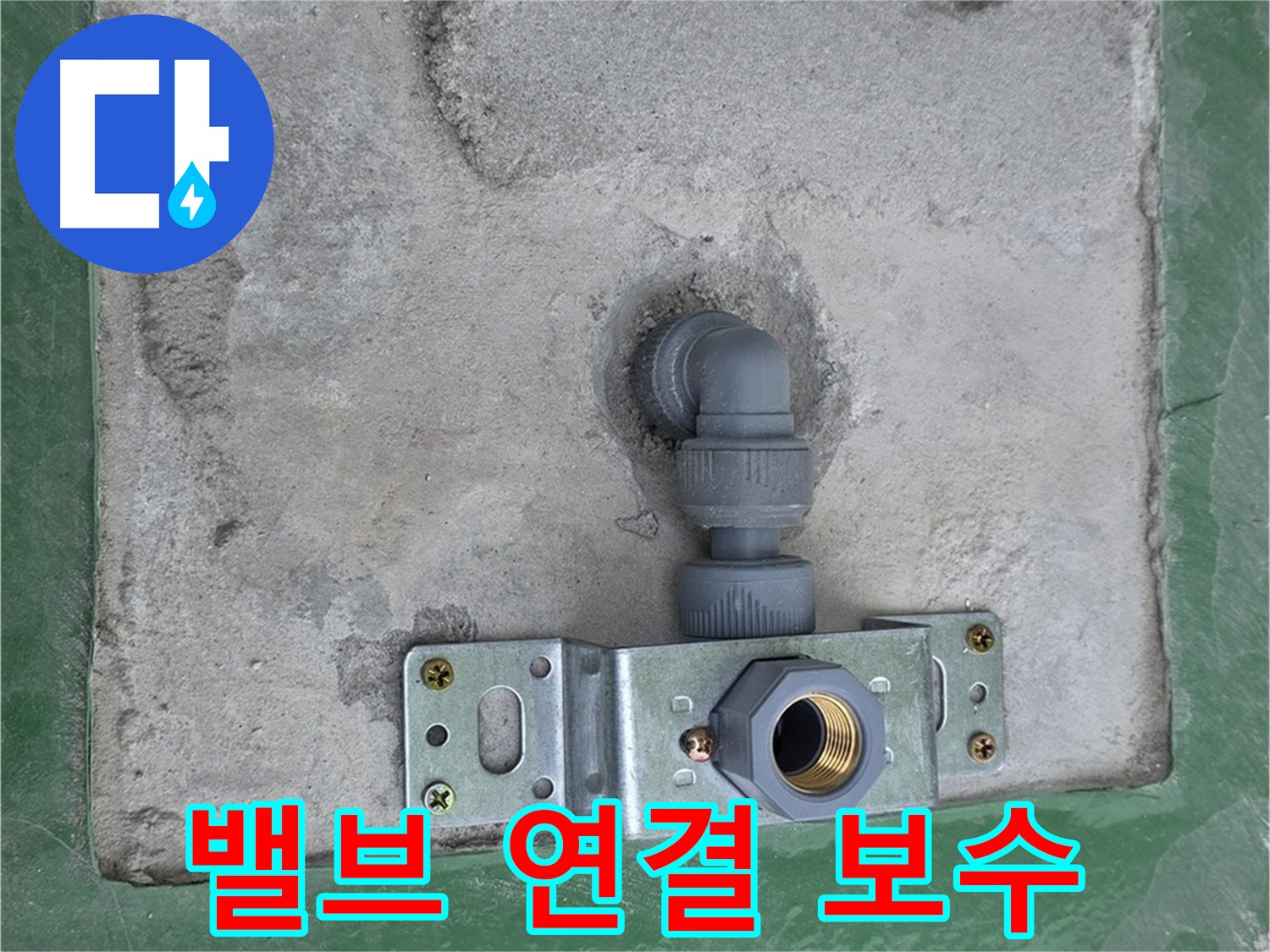 남양주 다산동 누수 - 밸브 연결 부위 완벽하게 보수