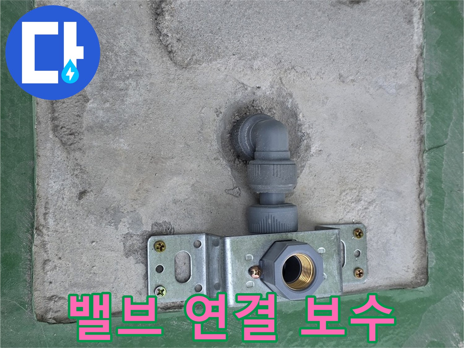남양주 다산동 누수 - 밸브 연결 부위 완벽하게 보수