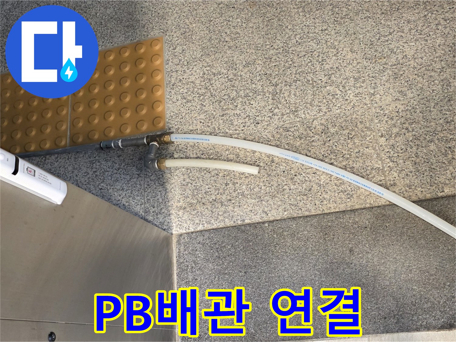 남양주 다산동 누수 - 새 PB배관 연결 후 누수 테스트 진행