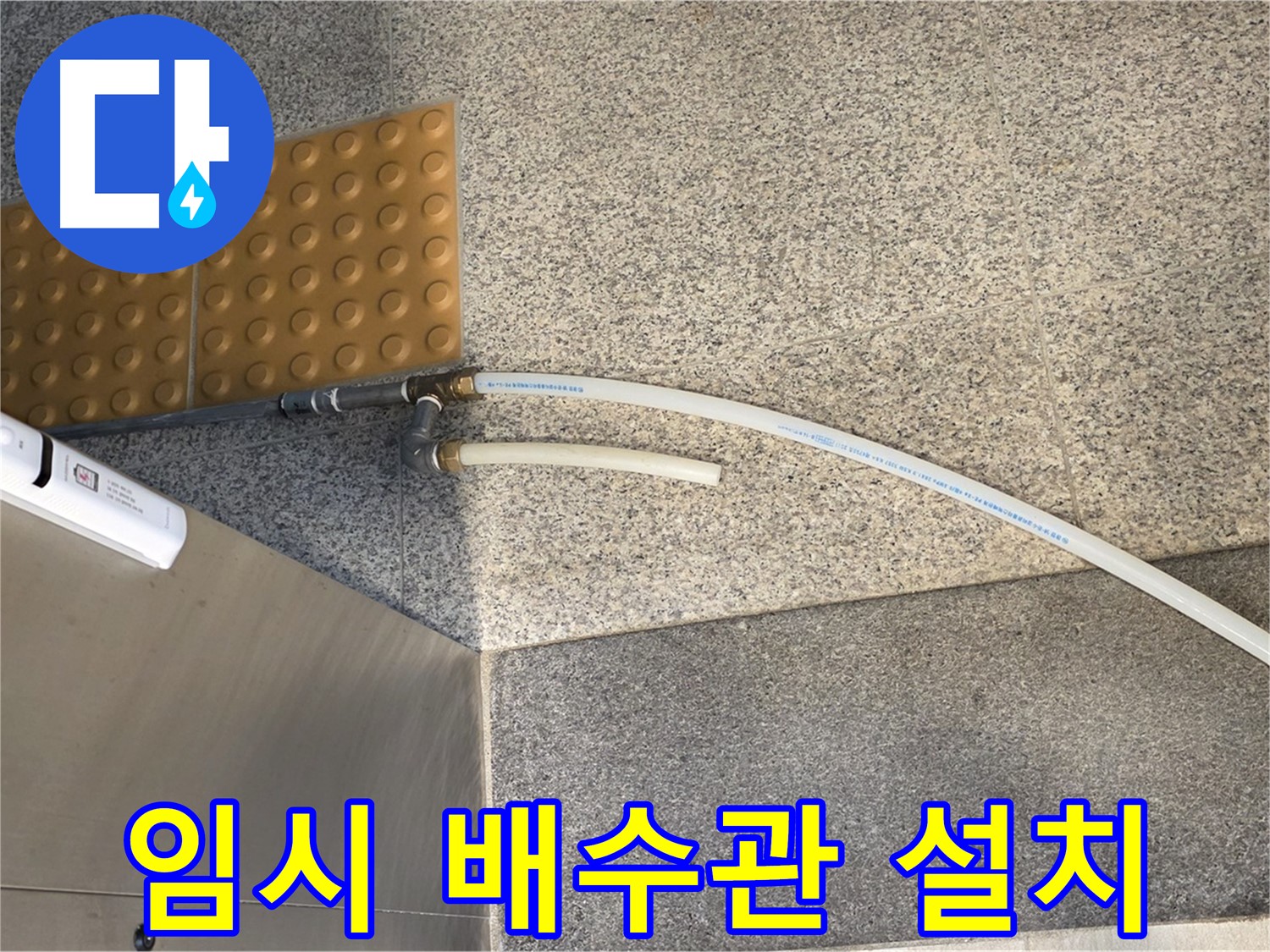 남양주 다산동 누수 - 임시 배수관 설치로 누수 응급처치 완료