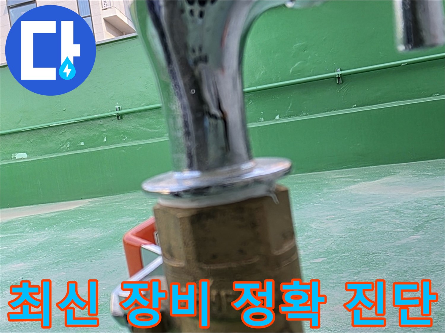 남양주 다산동 누수 탐지 - 최신 장비로 정확한 누수 지점 진단