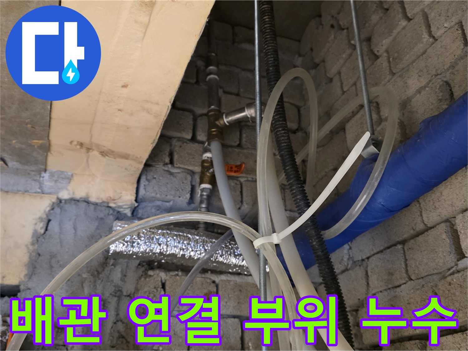 남양주 다산동 누수 현장에서 배관 연결 부위의 누수를 확인하고 있습니다 - 노후된 부속으로 인한 누수를 정확하게 진단합니다.