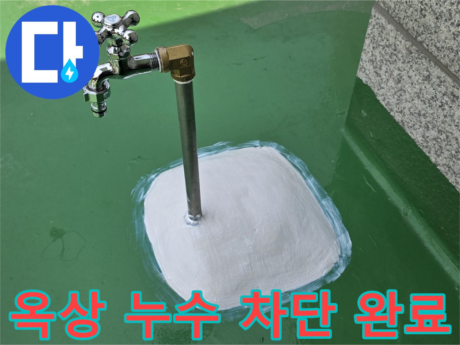 남양주 다산동 옥상 누수 차단 - 누수탐지 전문가의 완벽한 해결!