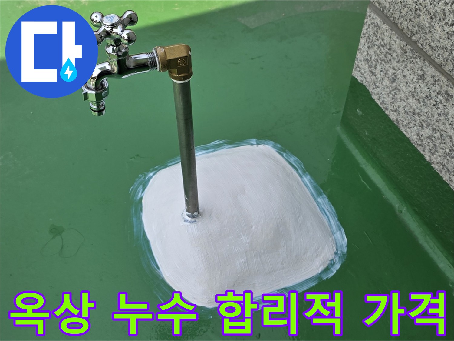 남양주 다산동 옥상 누수 - 합리적인 가격으로 완벽하게 해결!