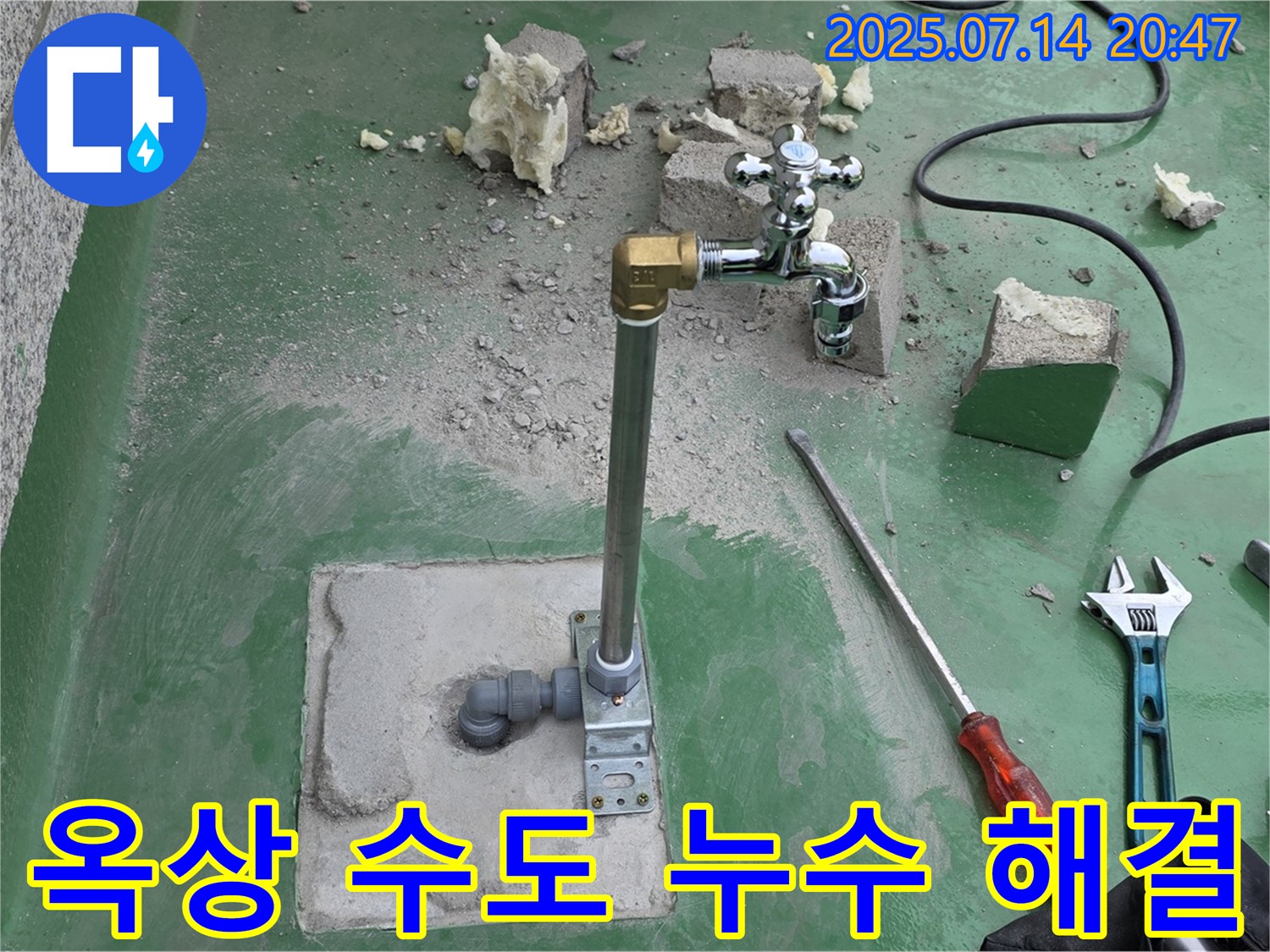 남양주 다산동 옥상 수도 누수 해결 - 누수탐지 전문가의 완벽한 시공
