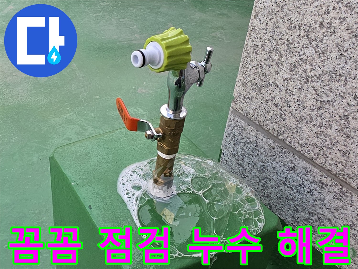 남양주 다산동 옥상 수도꼭지 누수 - 꼼꼼한 비눗물 점검으로 누수 해결