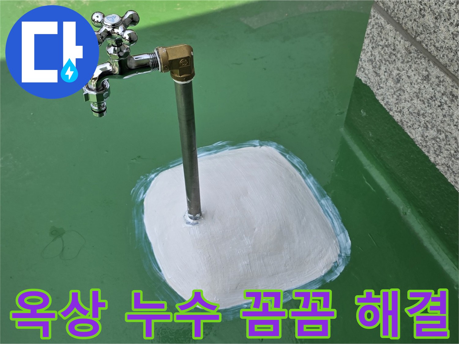 남양주 다산동 옥상 수도꼭지 누수 - 꼼꼼한 점검으로 확실하게 해결!