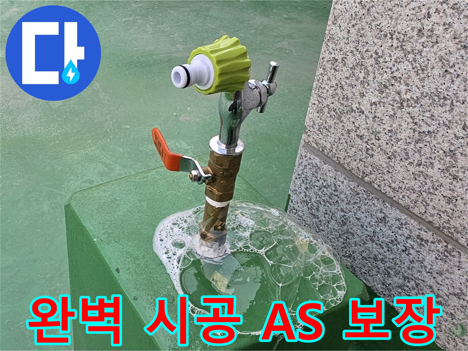 남양주 다산동 옥상 수도꼭지 누수 - 완벽 시공 후 A/S 보장