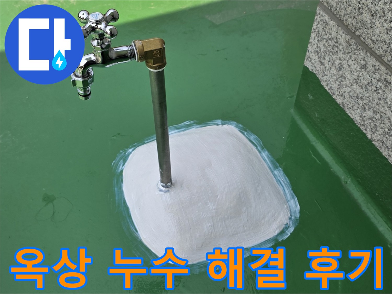 남양주 다산동 옥상 수도꼭지 누수 - 완벽 해결 후기!