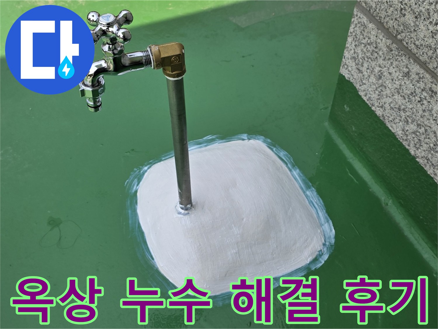 남양주 다산동 옥상 수도꼭지 누수 - 완벽 해결 후기!