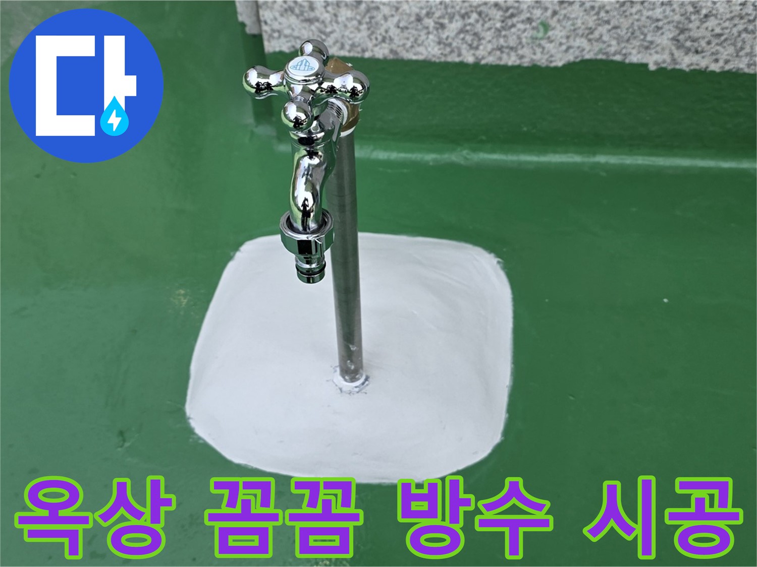 남양주 다산동 - 옥상 수도꼭지 주변 꼼꼼 방수 시공 완료