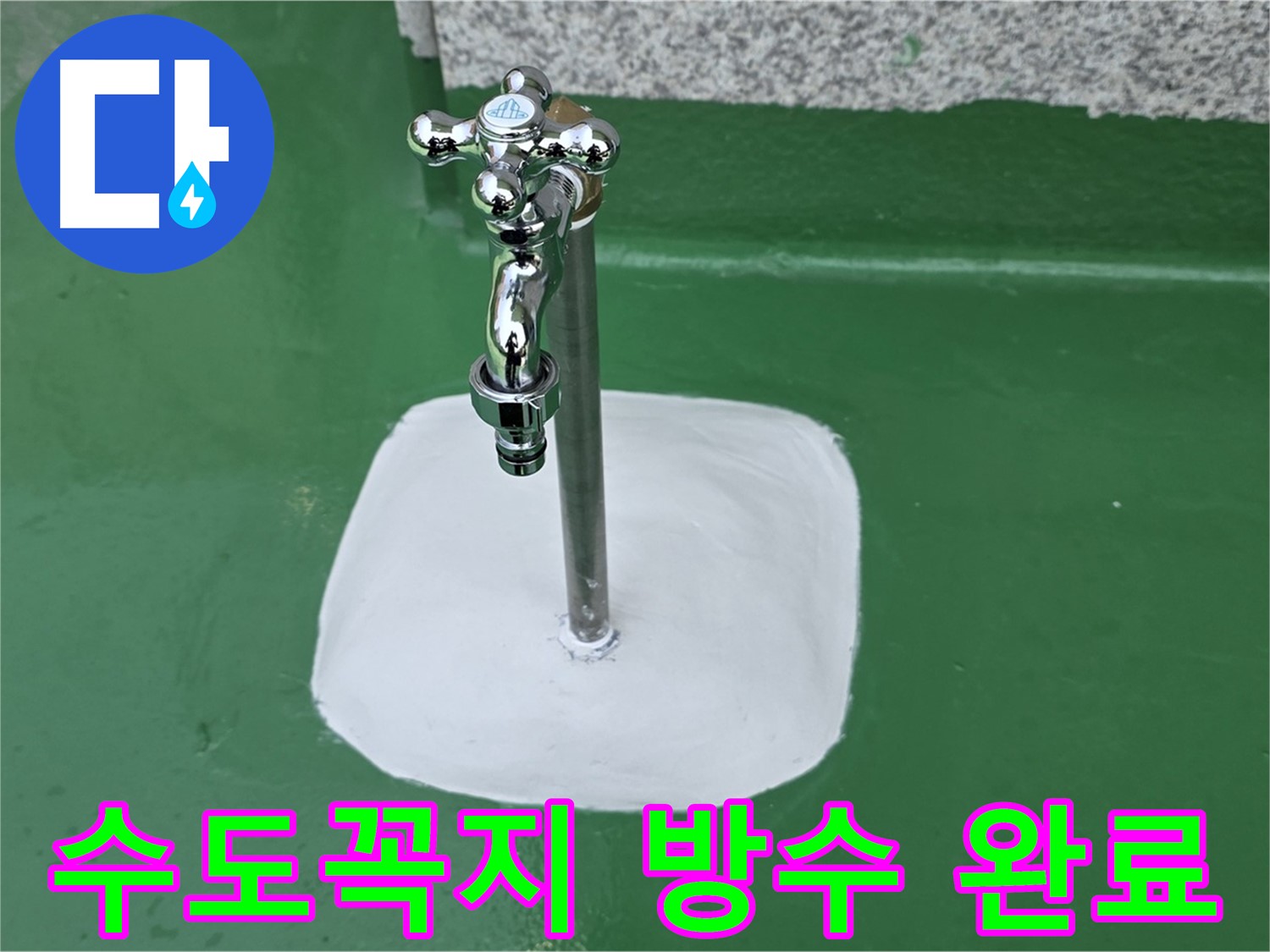 남양주 다산동 - 옥상 수도꼭지 주변 방수 완료 - 누수 걱정 끝