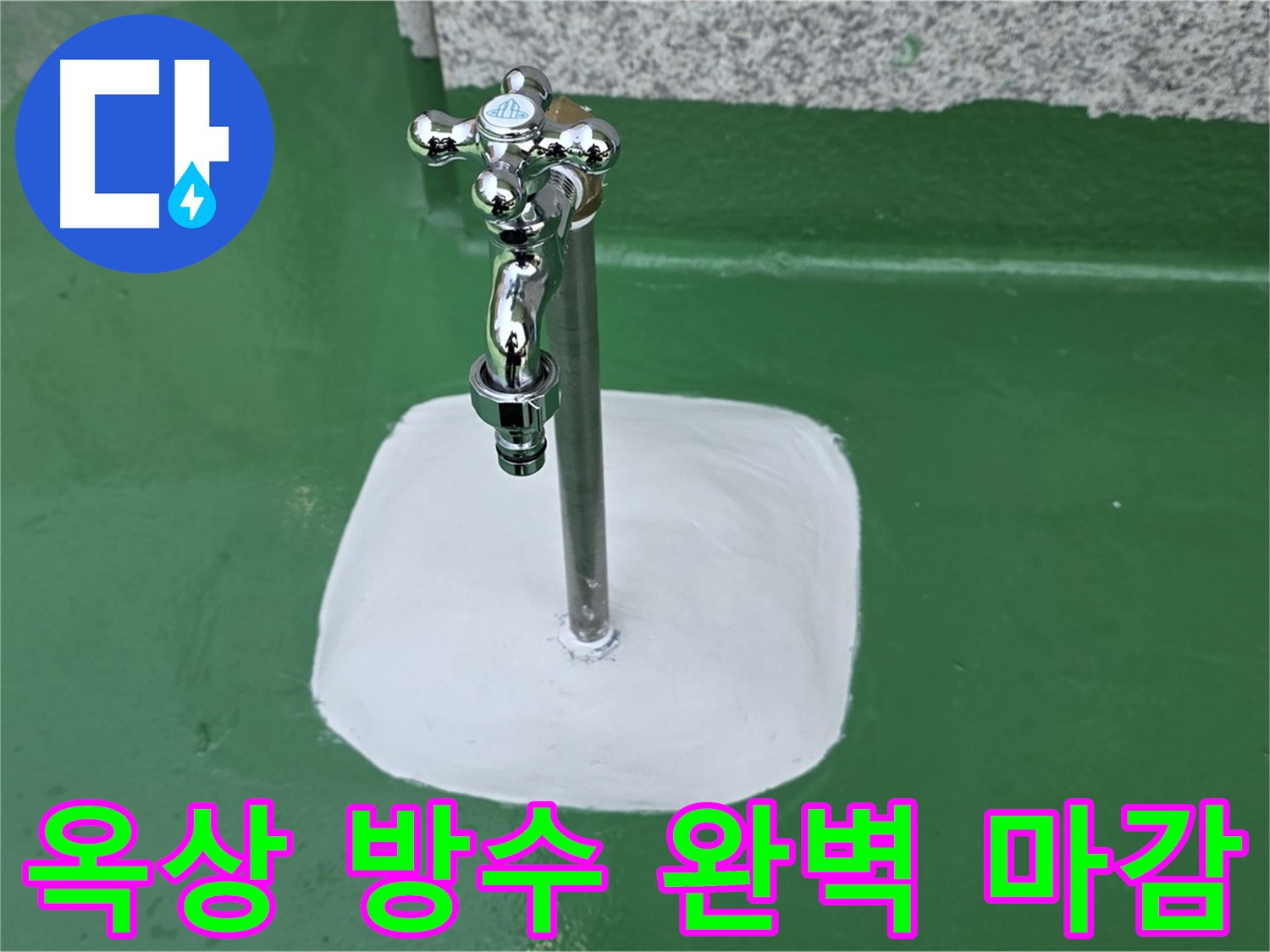 남양주 다산동 - 옥상 수도꼭지 주변 완벽 방수 마감으로 누수 해결