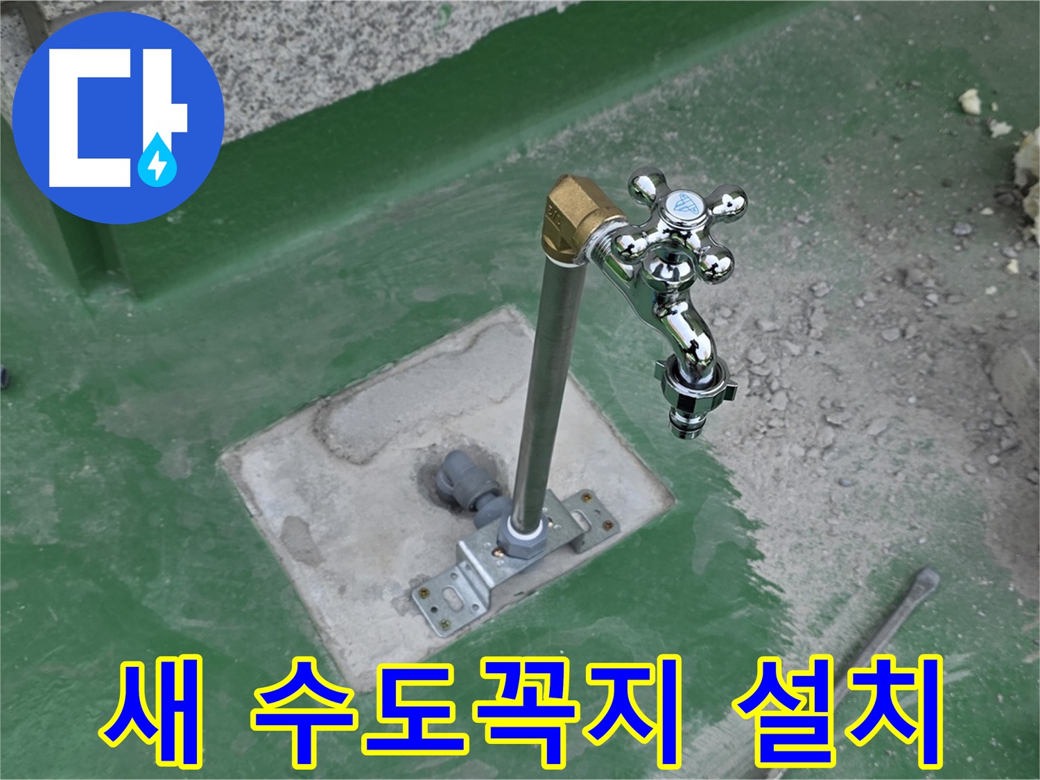 남양주 다산동 옥상에 새 수도꼭지 설치 완료