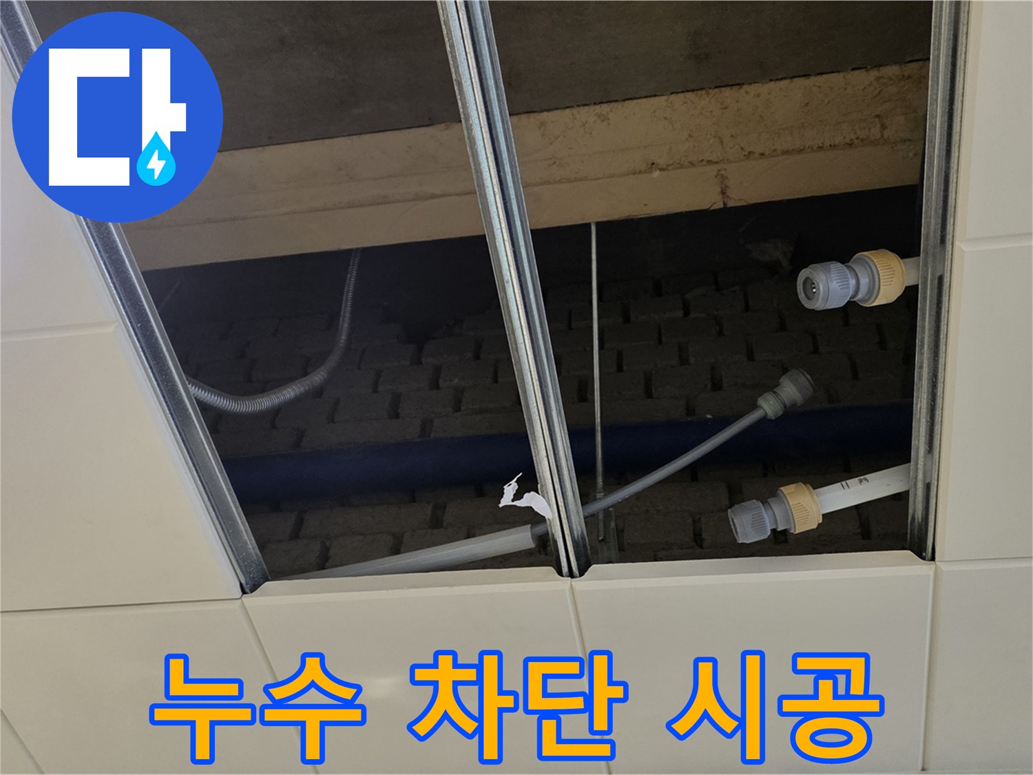 남양주 다산동 텍스 누수 - 완벽한 누수 차단 시공 약속