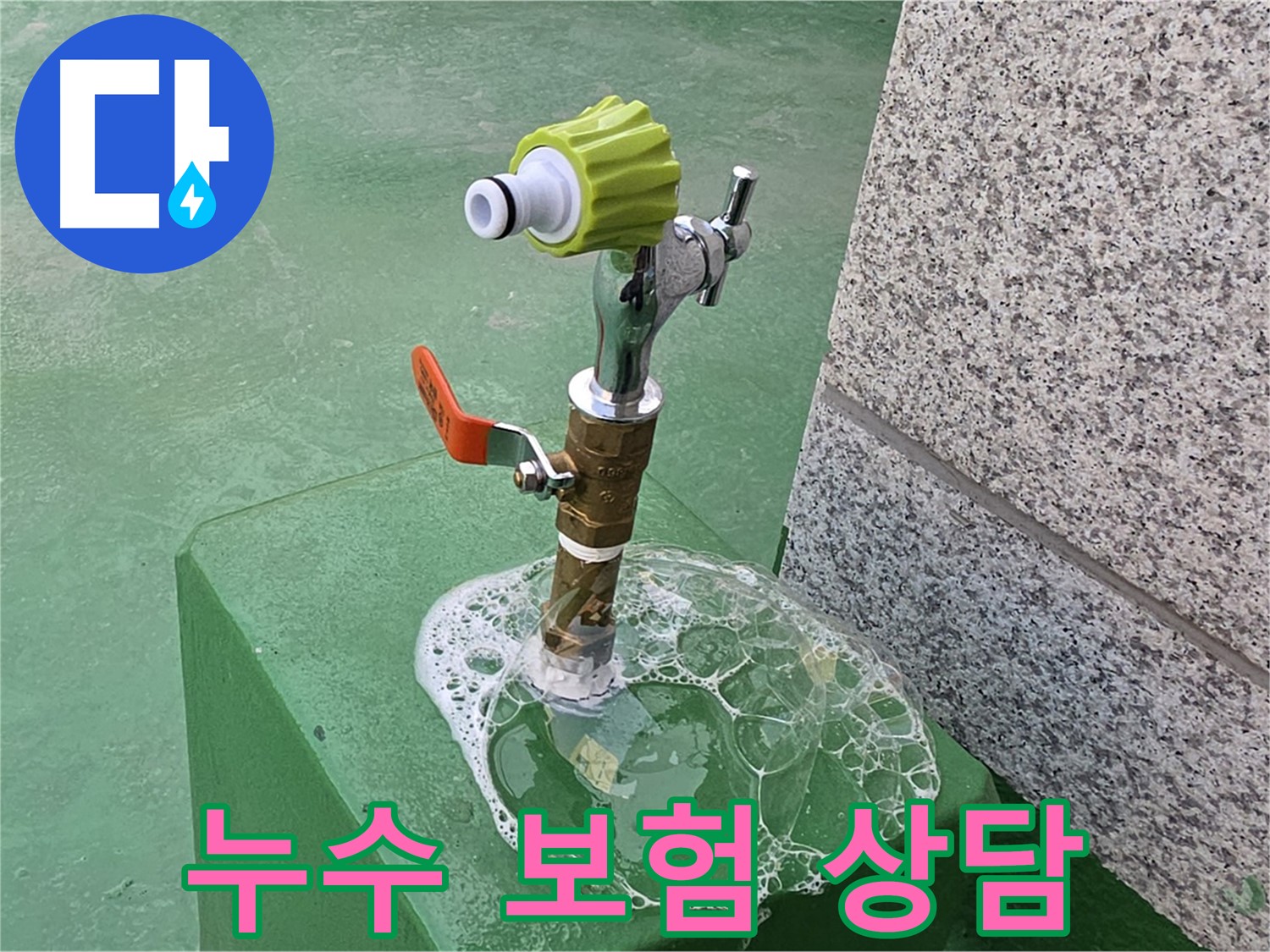 남양주 도농동 옥상 수도꼭지 누수 - 비눗물 검사 후 누수 보험 상담