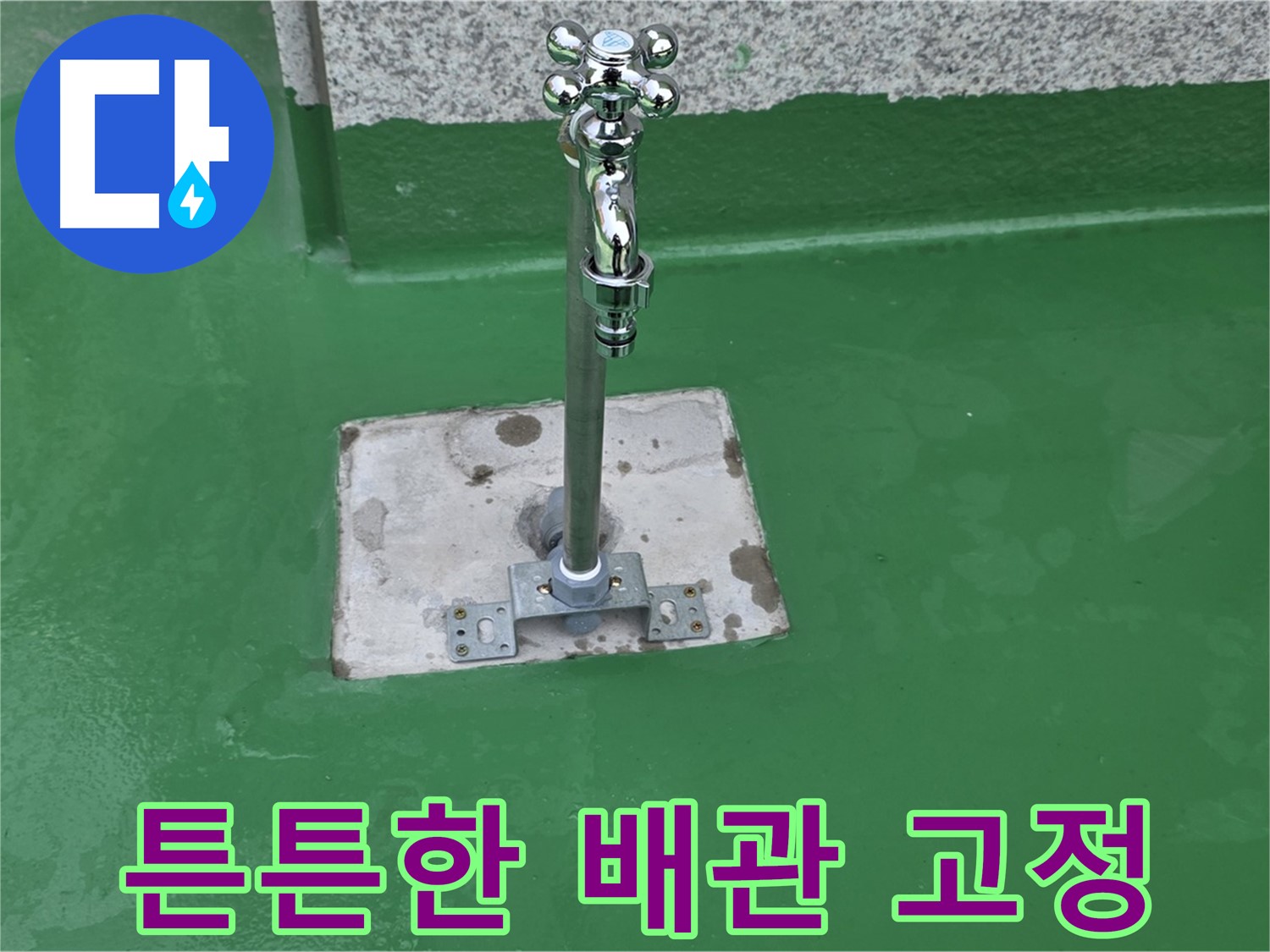 남양주 배관 누수 수리 - 튼튼한 배관 고정으로 완벽 해결