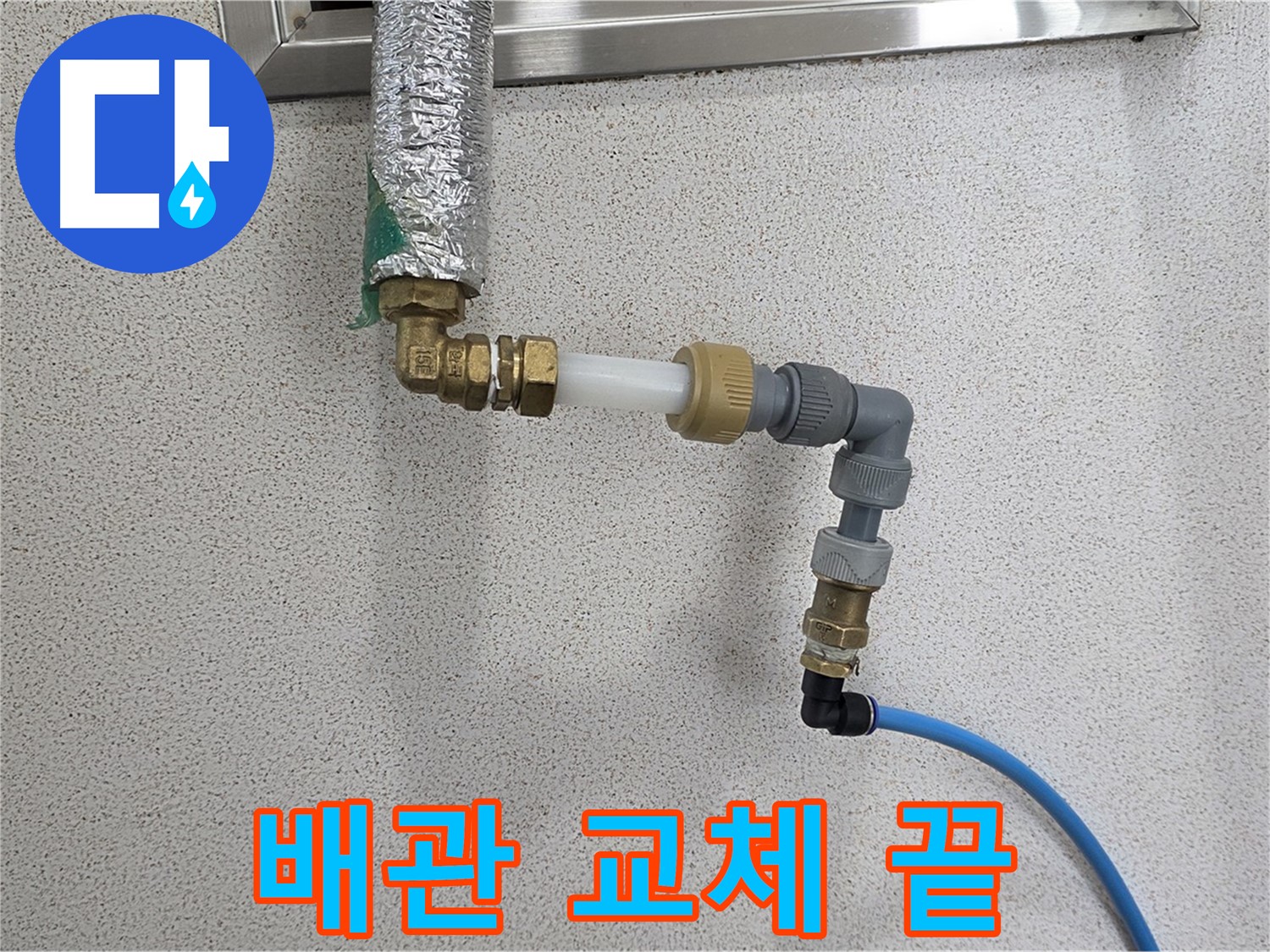 남양주 별내 누수 - 새 배관으로 교체하고 누수 걱정 없이!