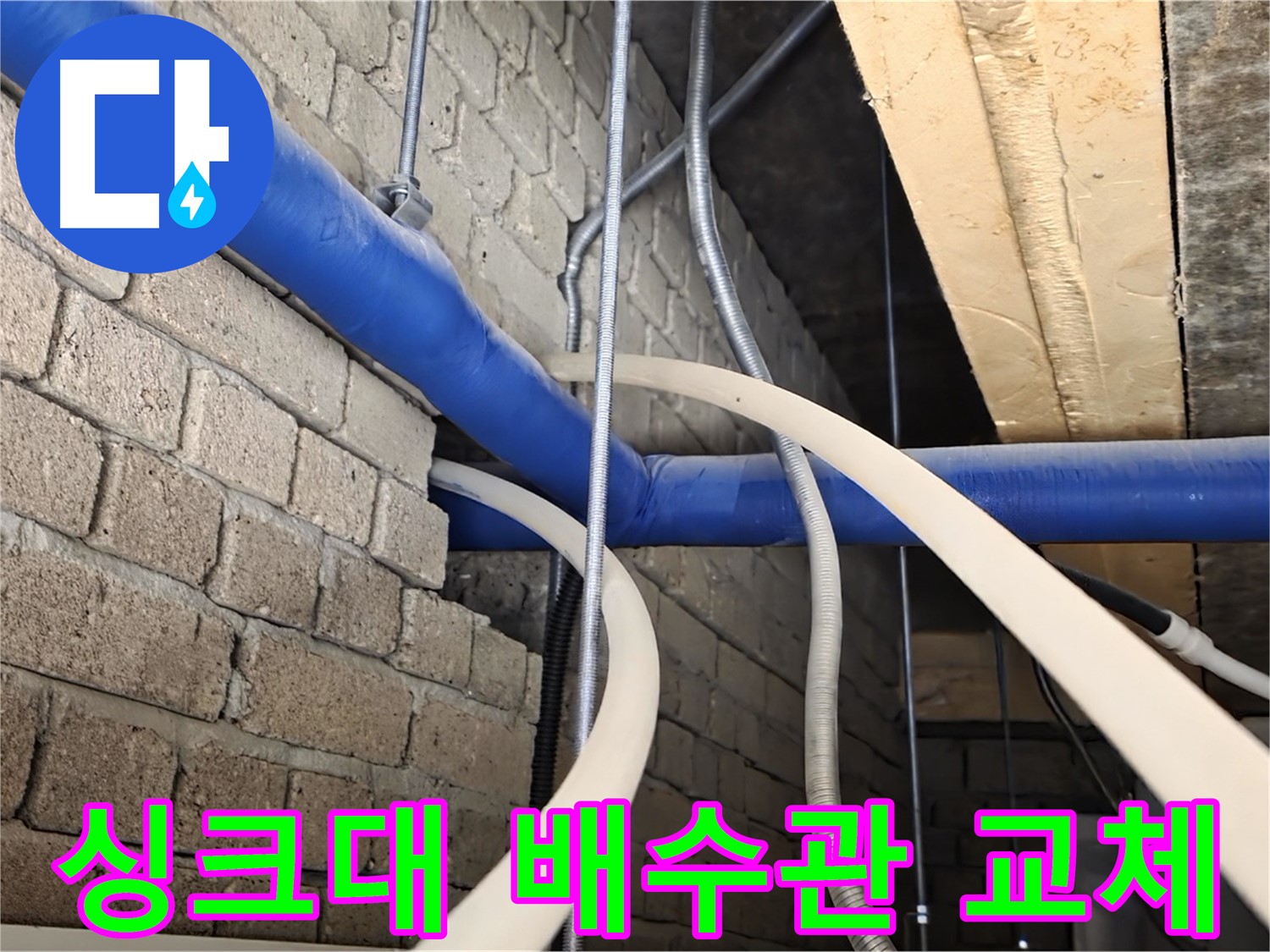 남양주 싱크대 누수 - 낡은 배수관 교체로 누수 해결