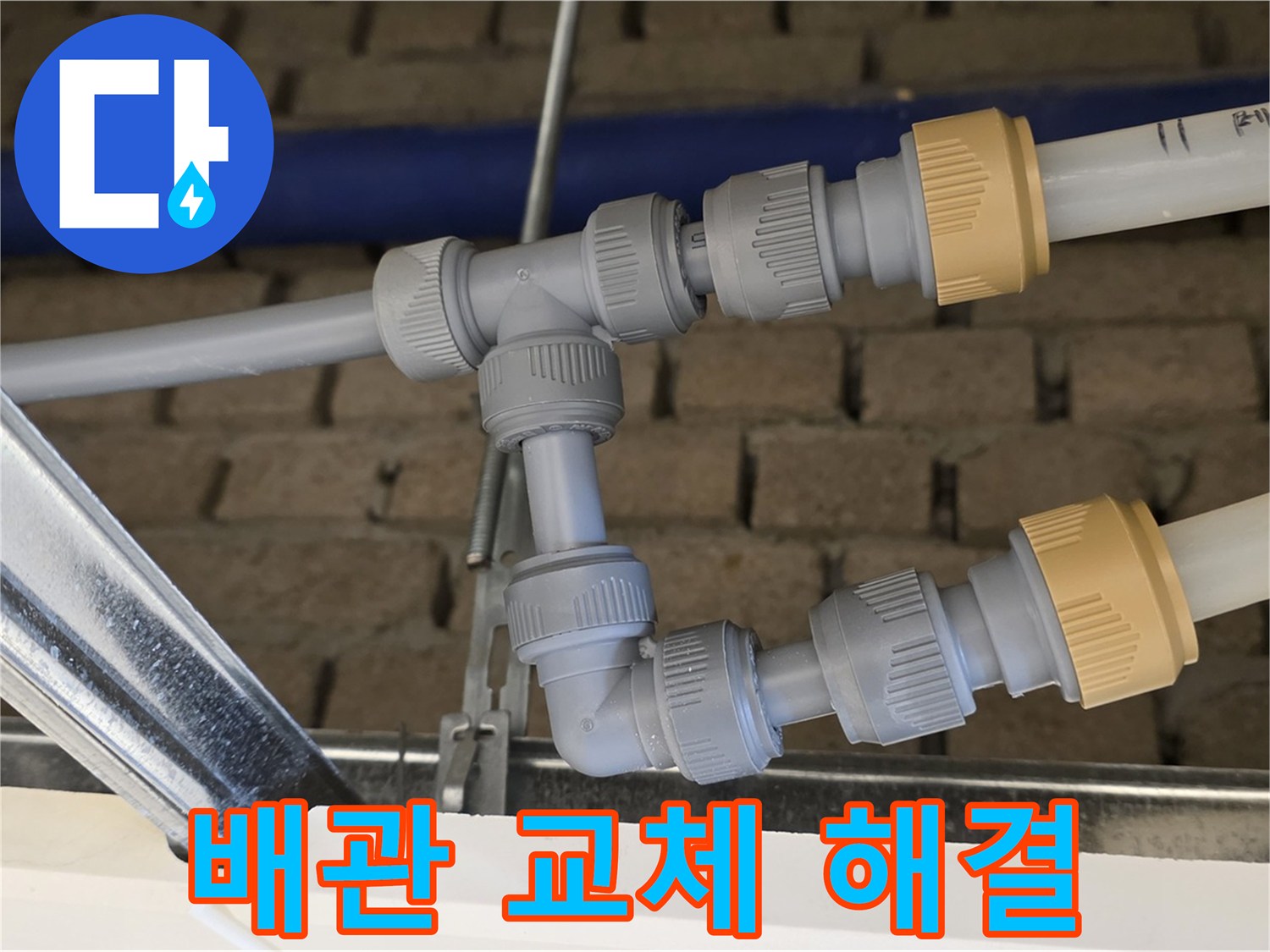남양주 오남 누수 해결 - 노후 배관 교체로 누수 위험 최소화 및 수질 개선