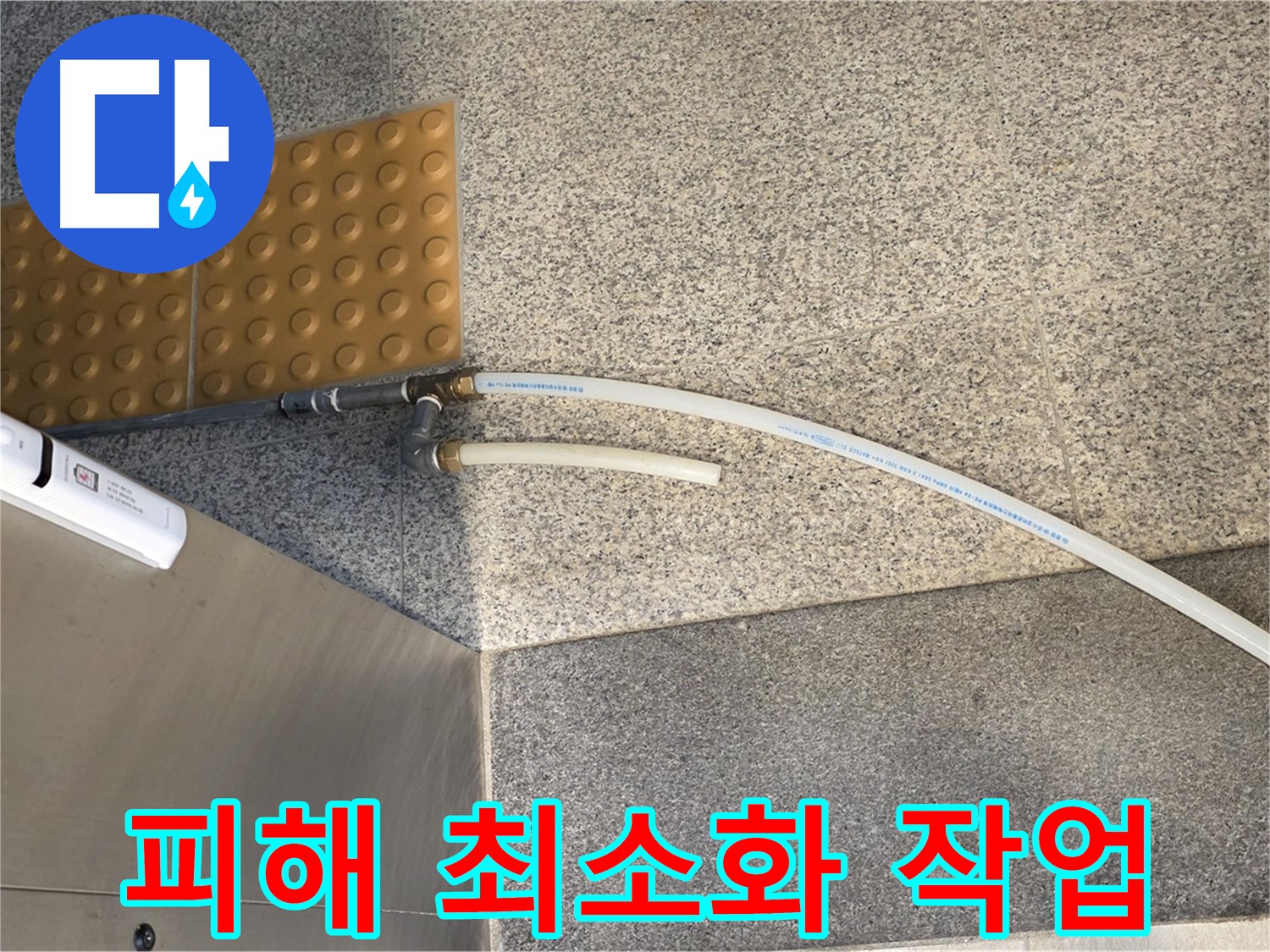 남양주 오남읍 누수 - 임시 배수 호스 설치로 누수 피해 최소화
