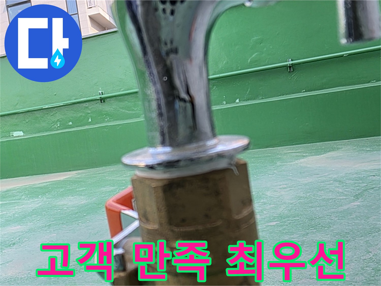 남양주 옥상 - 고객 만족을 최우선으로 생각합니다