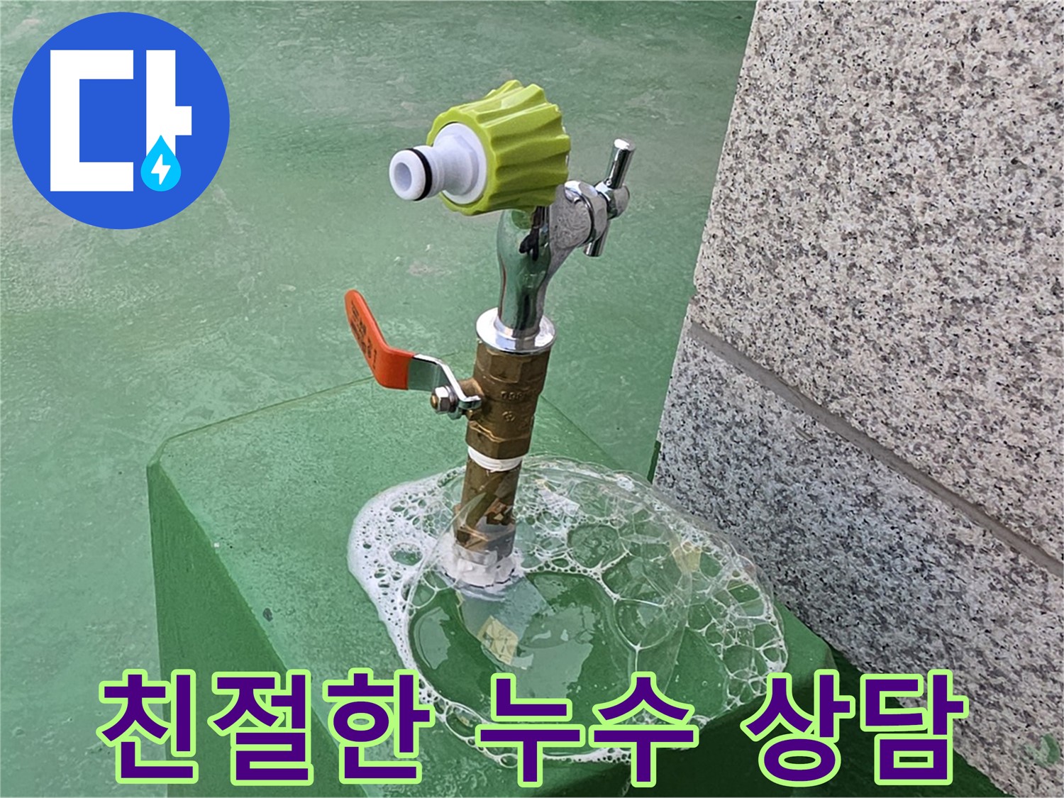 남양주 옥상 수도꼭지 누수 - 비눗물 검사 후 친절한 상담