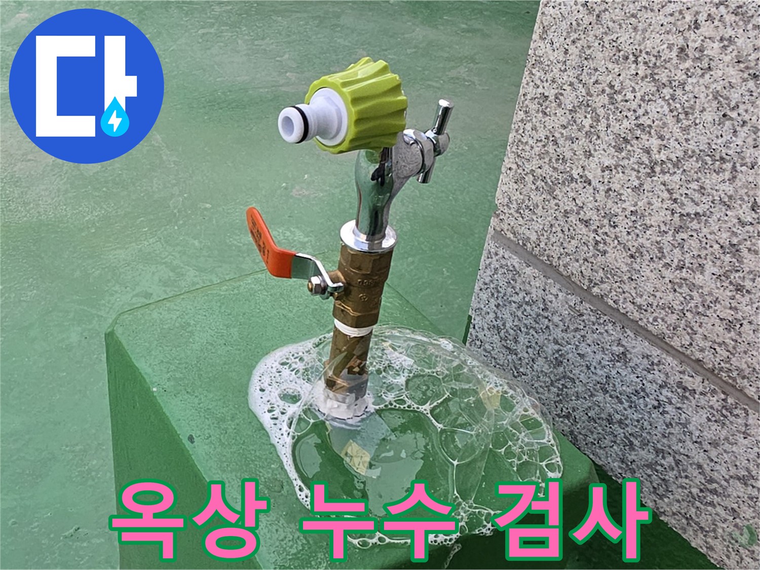 남양주 와부읍 누수 - 옥상 수도꼭지 누수 비눗물 검사