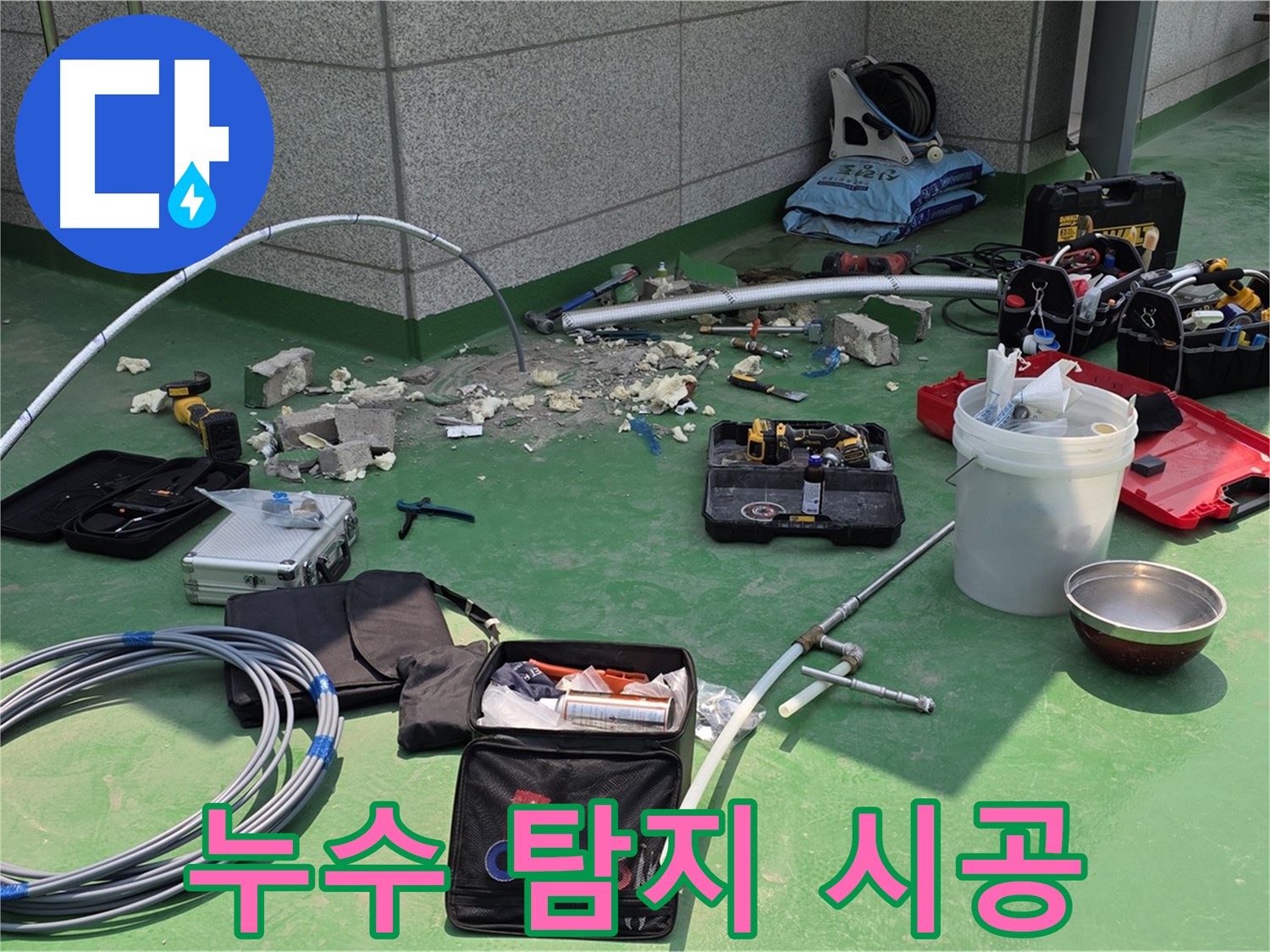 남양주 와부읍 누수 탐지부터 완벽 시공까지
