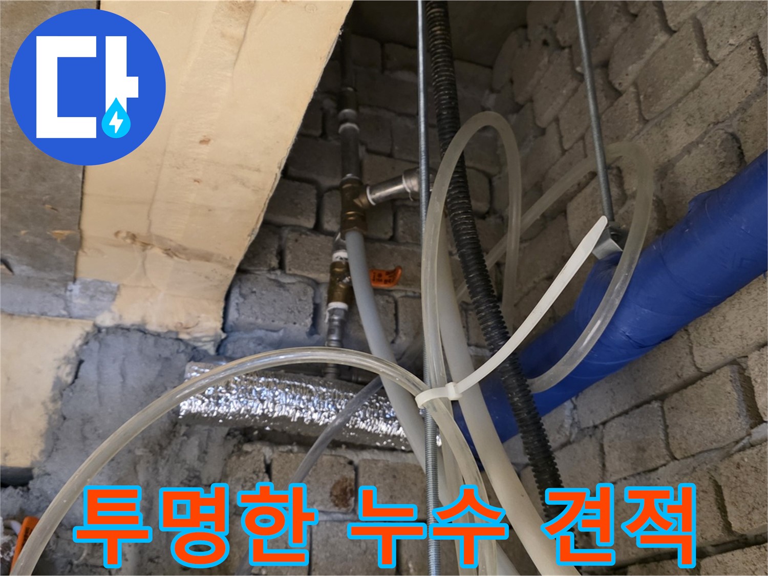 남양주 와부읍 누수 - 투명하고 합리적인 누수 견적을 제공해 드립니다 - 믿고 맡겨주세요!