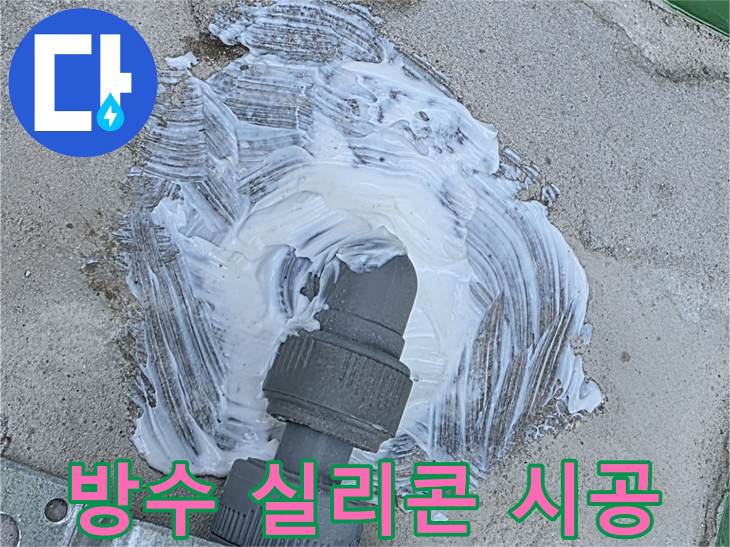 남양주 와부읍 외부 누수 완벽 차단 - 배관 연결 부위 방수 실리콘 꼼꼼 시공 사진