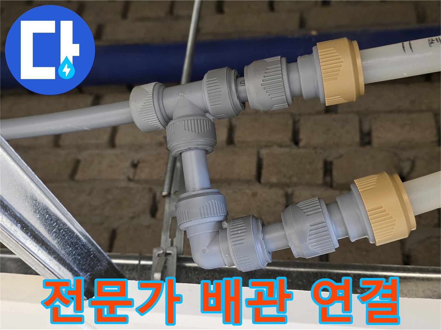 남양주 지금 누수 공사 - 전문가의 손길로 완벽한 배관 연결