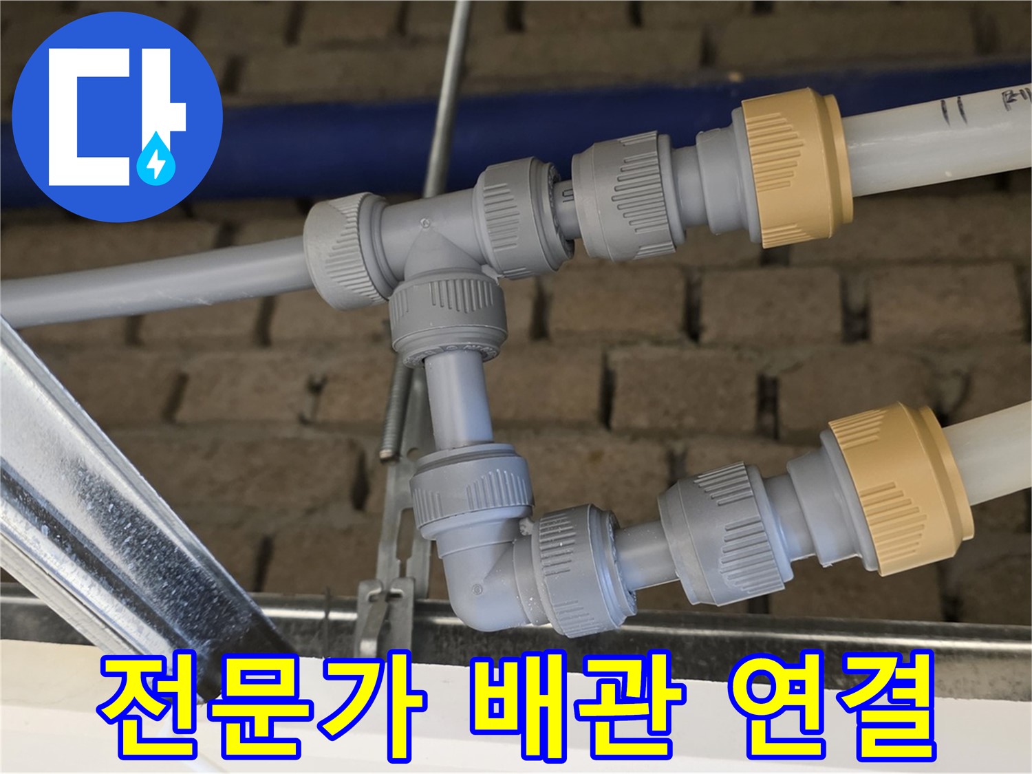 남양주 지금 누수 공사 - 전문가의 손길로 완벽한 배관 연결