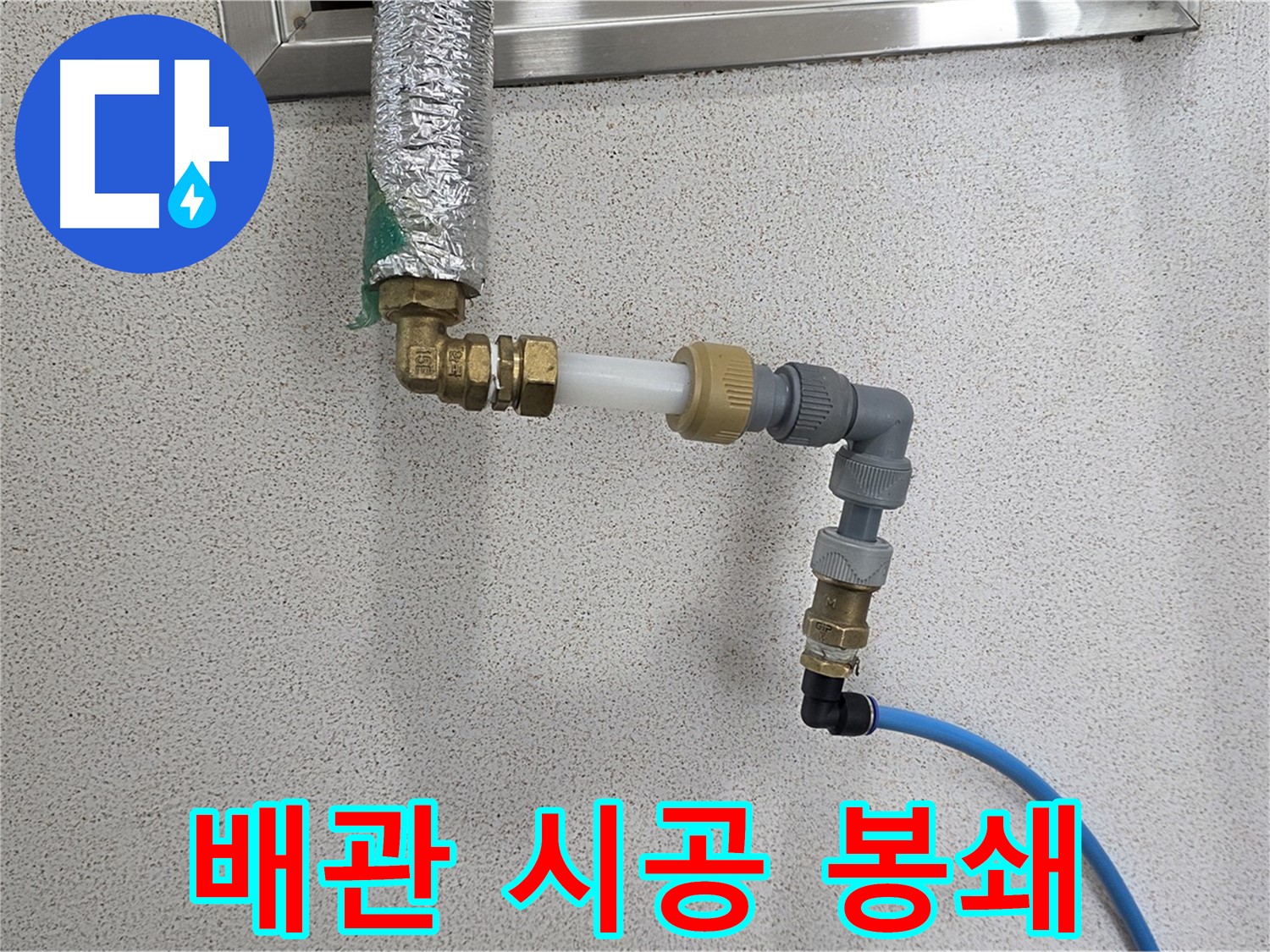 남양주 지금 누수 - 완벽한 배관 시공으로 누수 원천 봉쇄