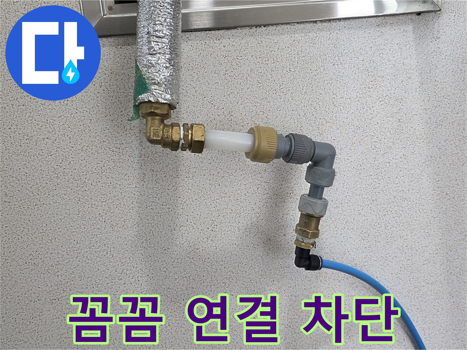 남양주 지금동 누수 - 꼼꼼한 연결로 누수 완벽 차단