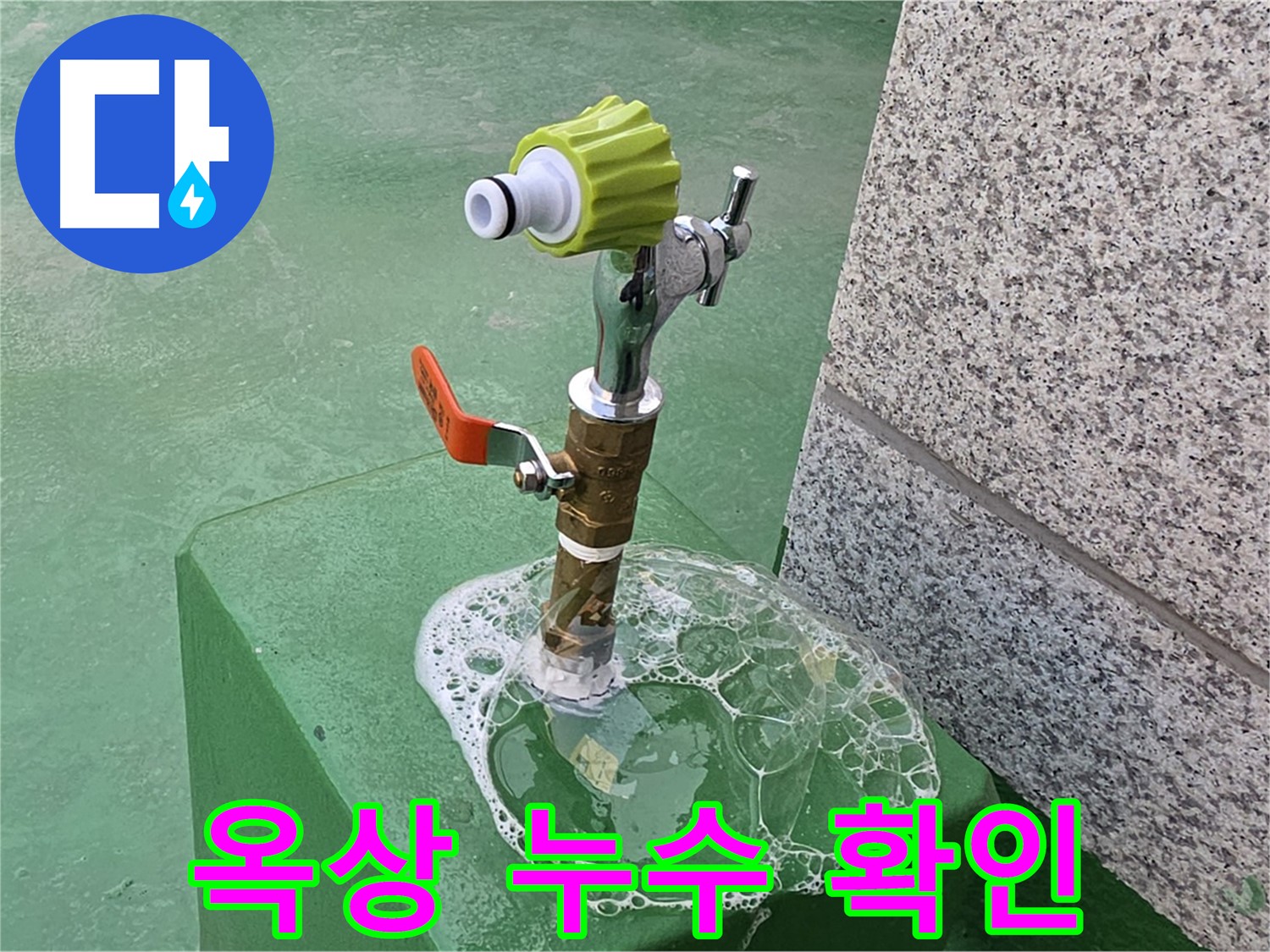 남양주 지금동 옥상 수도꼭지 누수 - 비눗물로 꼼꼼하게 확인