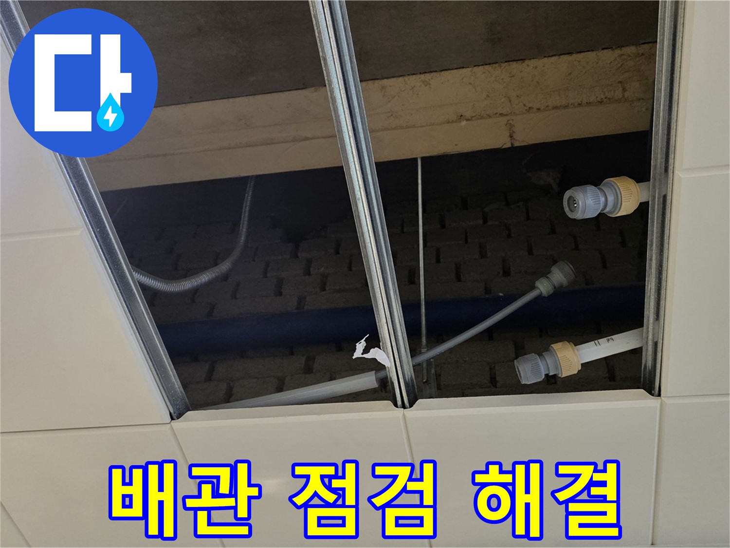 남양주 지금동 천장 누수 - 텍스 위 배관 점검 및 누수 해결