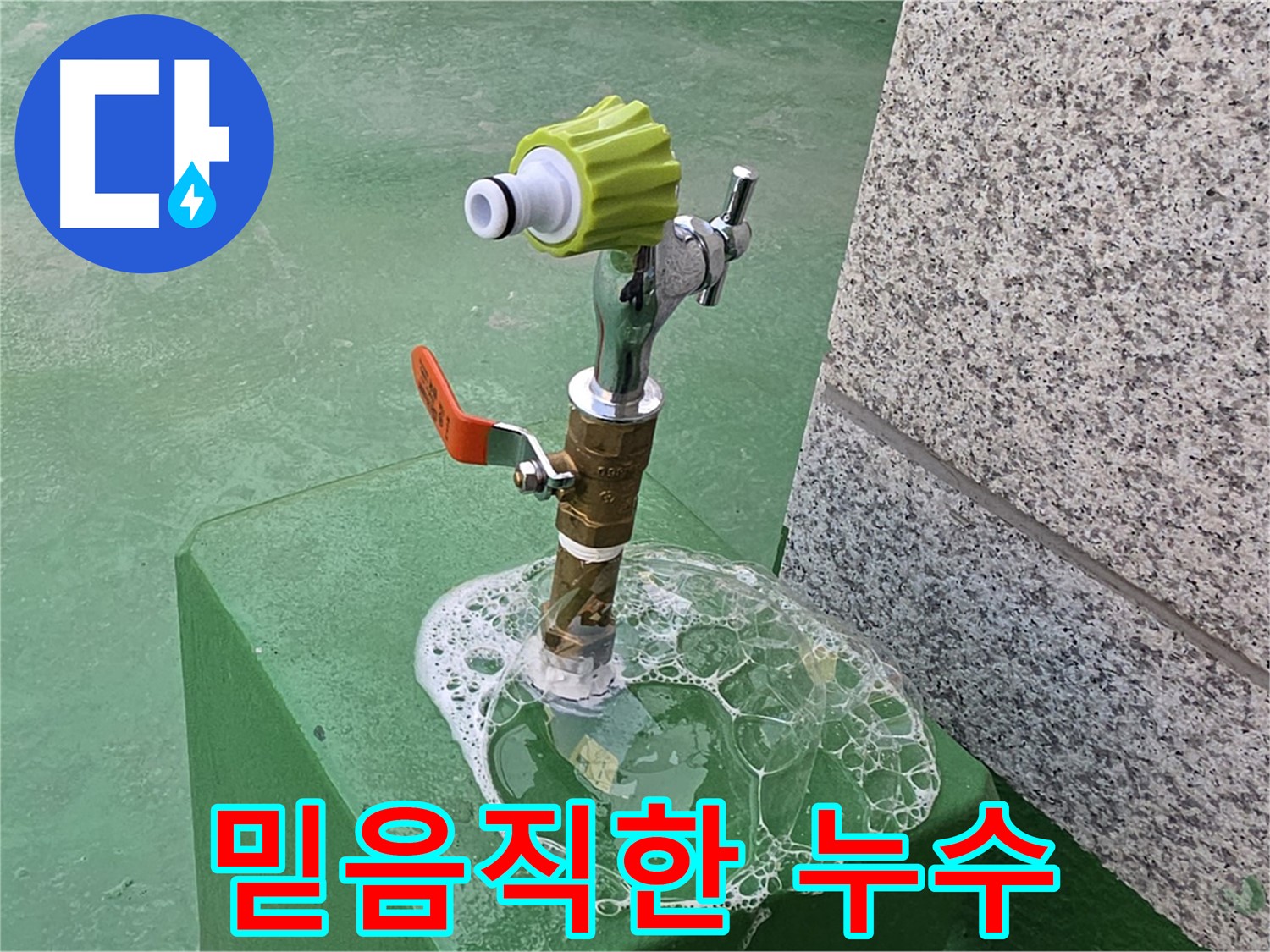 남양주 진건읍 옥상 수도꼭지 누수 - 믿을 수 있는 비눗물 검사