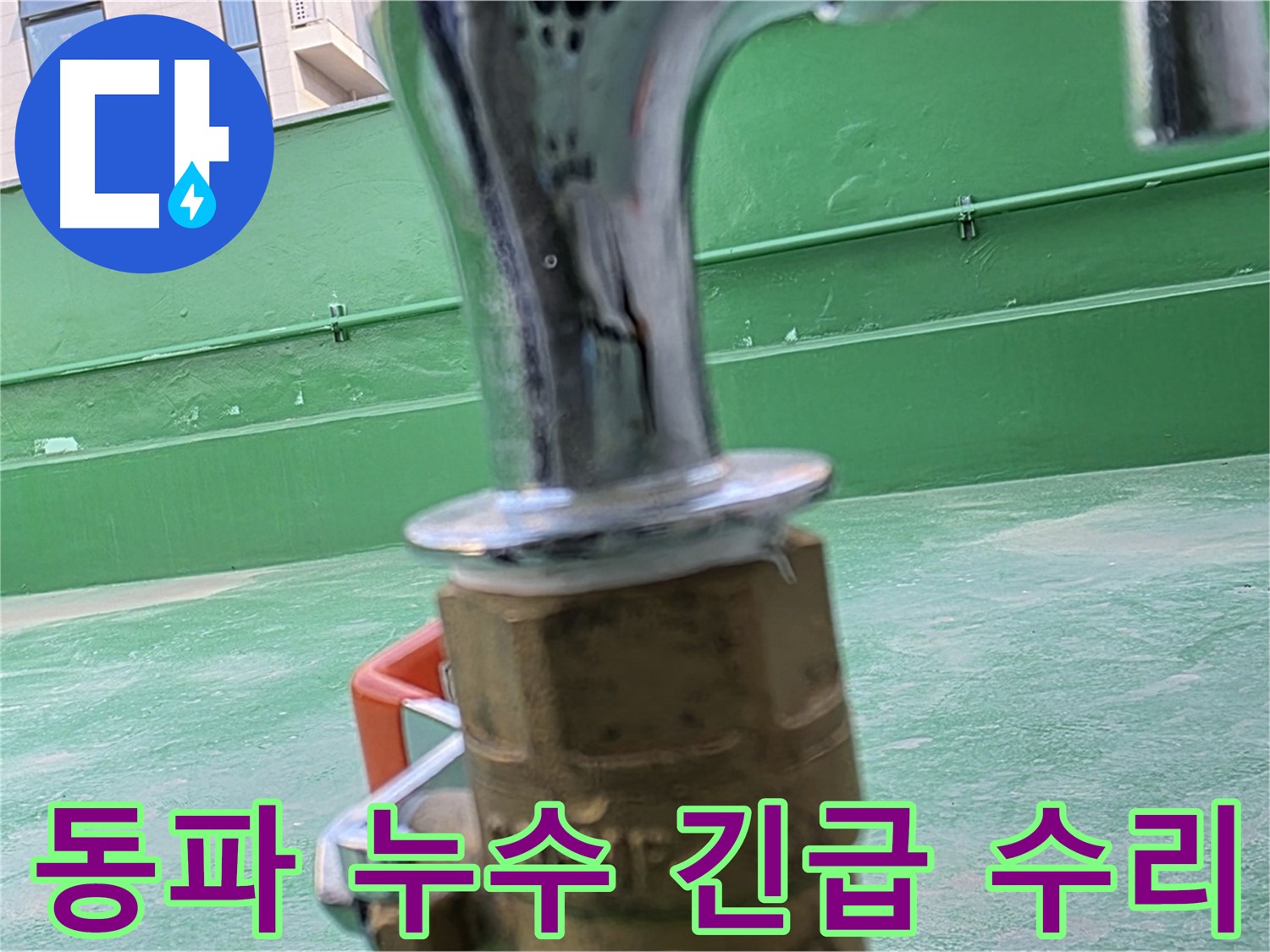 다산 남양주 수도꼭지 동파 누수 - 수도꼭지 연결 부위 약화