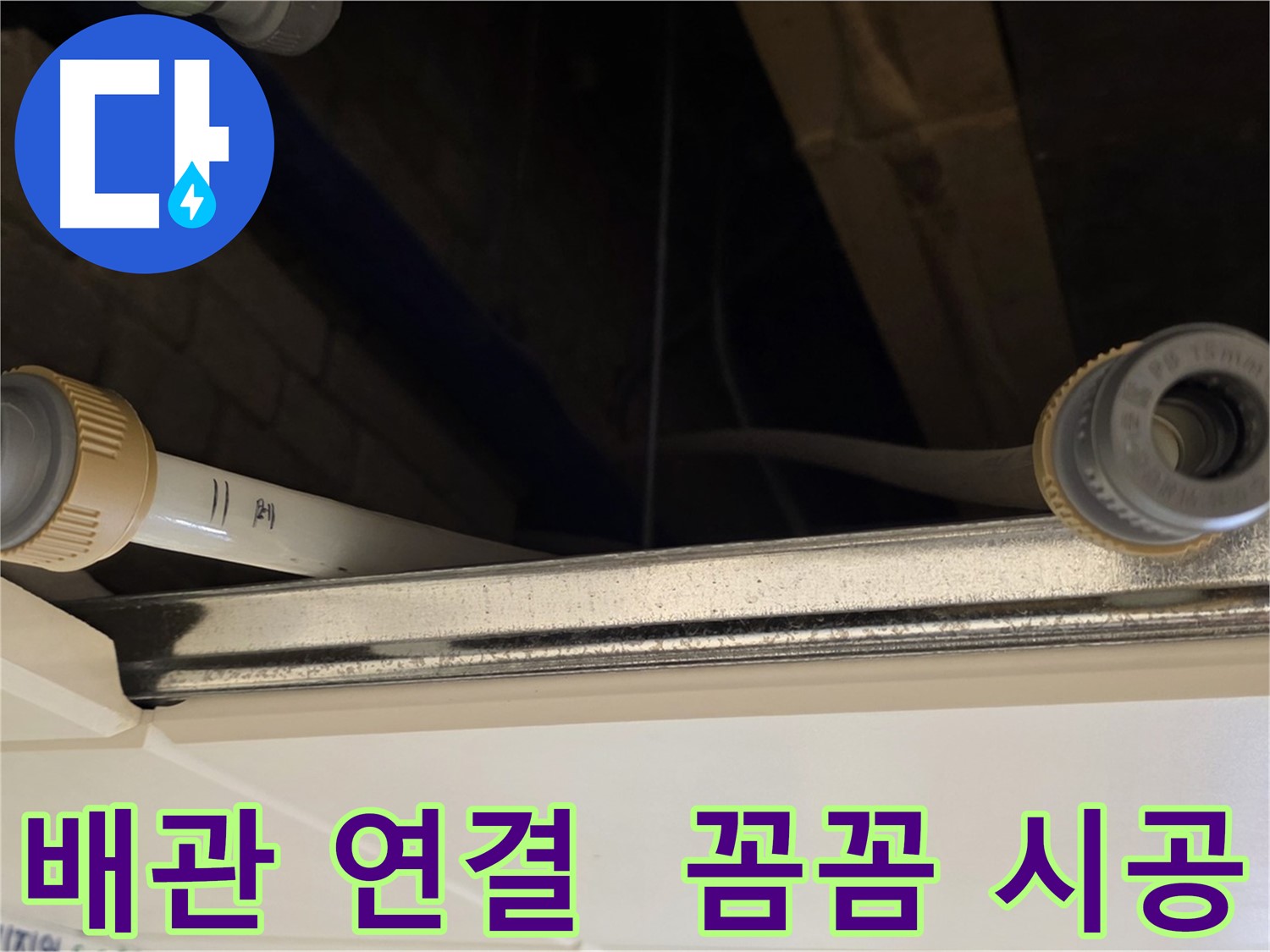 다산 누수 배관 부속 연결 부위 보수 - 꼼꼼한 연결 작업