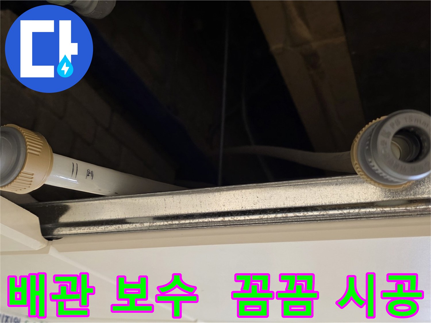다산 누수 배관 연결 부위 보수 - 꼼꼼한 테이핑 작업