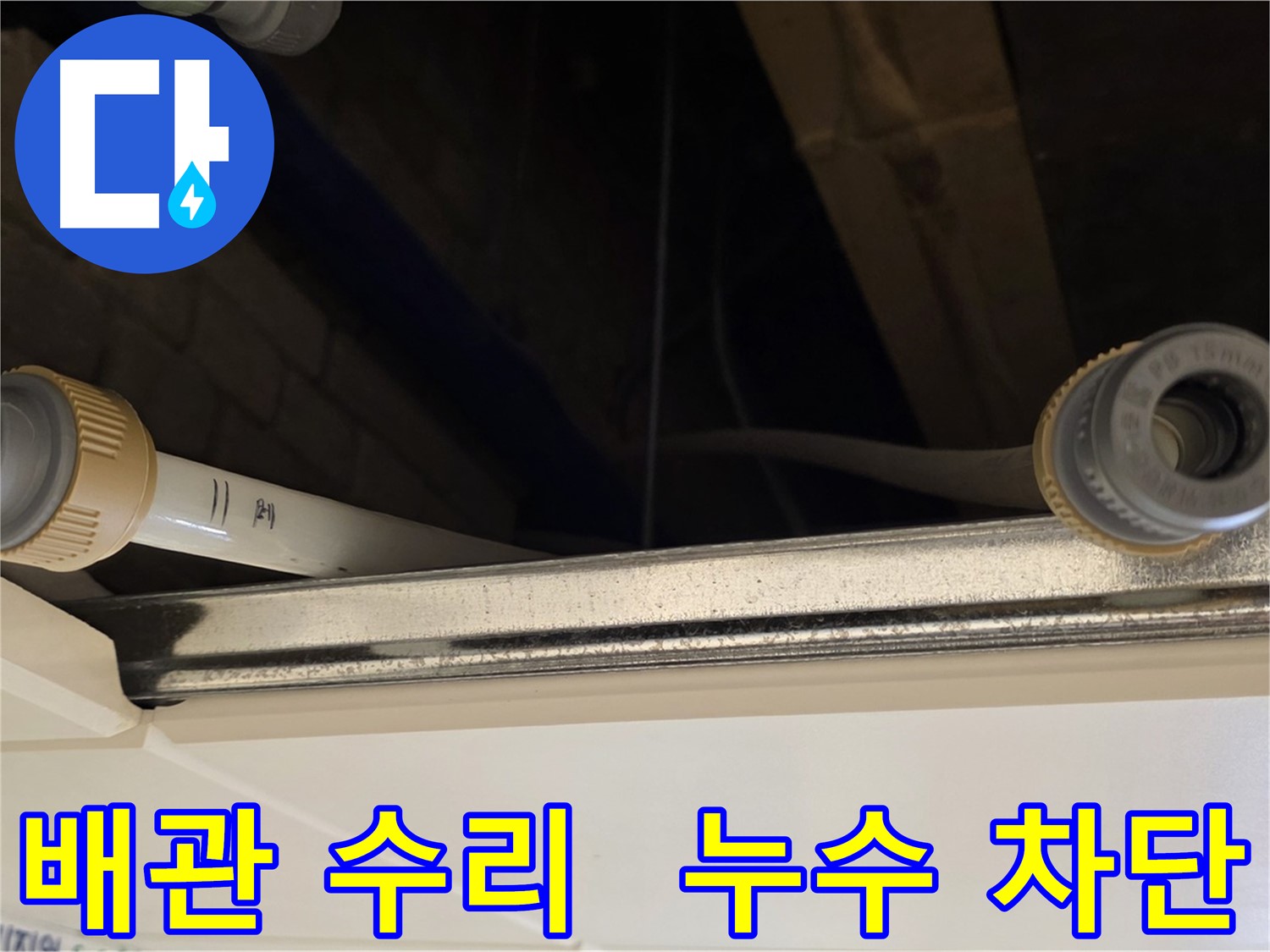 다산 누수 배관 연결 부위 수리 - 새 부속으로 교체