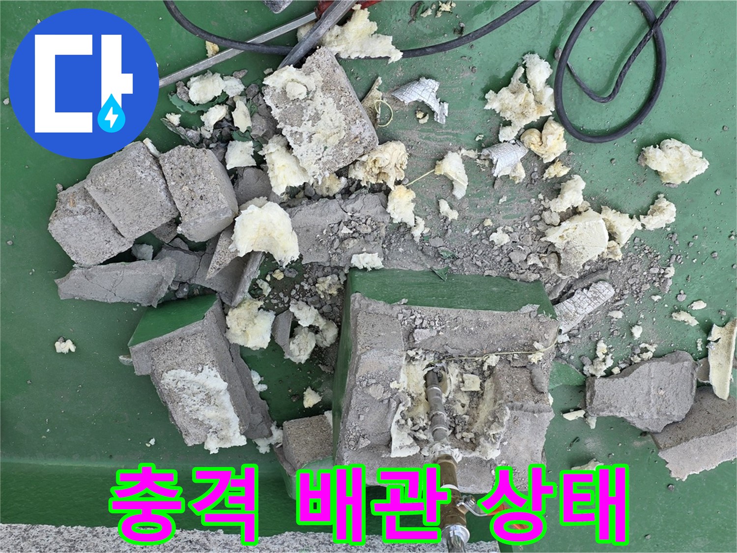 다산 누수 - 보온재 제거 후 드러난 충격적인 배관 부식