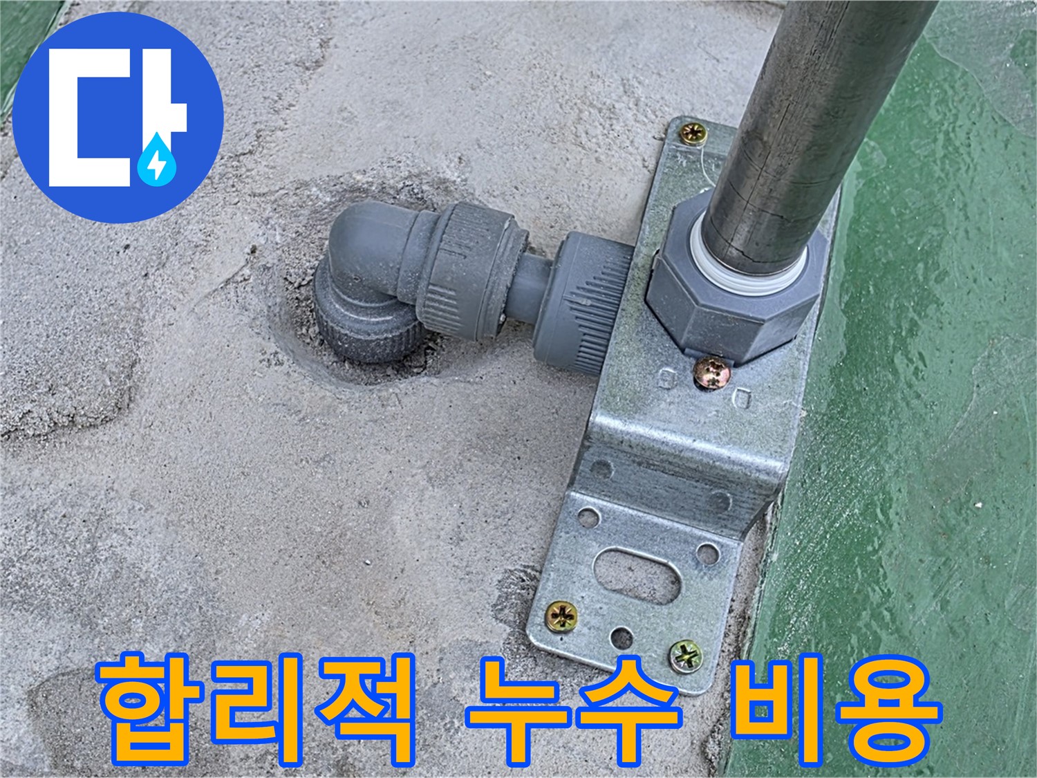다산 누수 - 합리적인 가격으로 옥상 누수 해결 서비스 제공