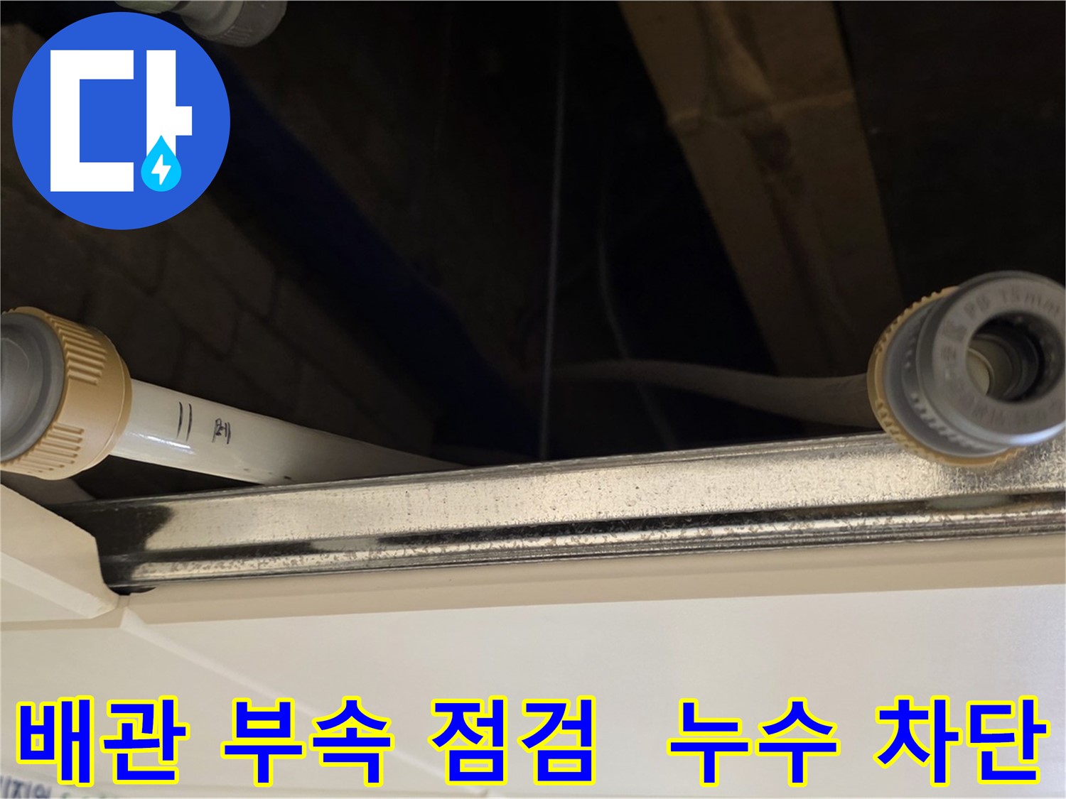 다산 (지번주소) 배관 부속 연결 부위 점검 - 누수 위험 사전 차단