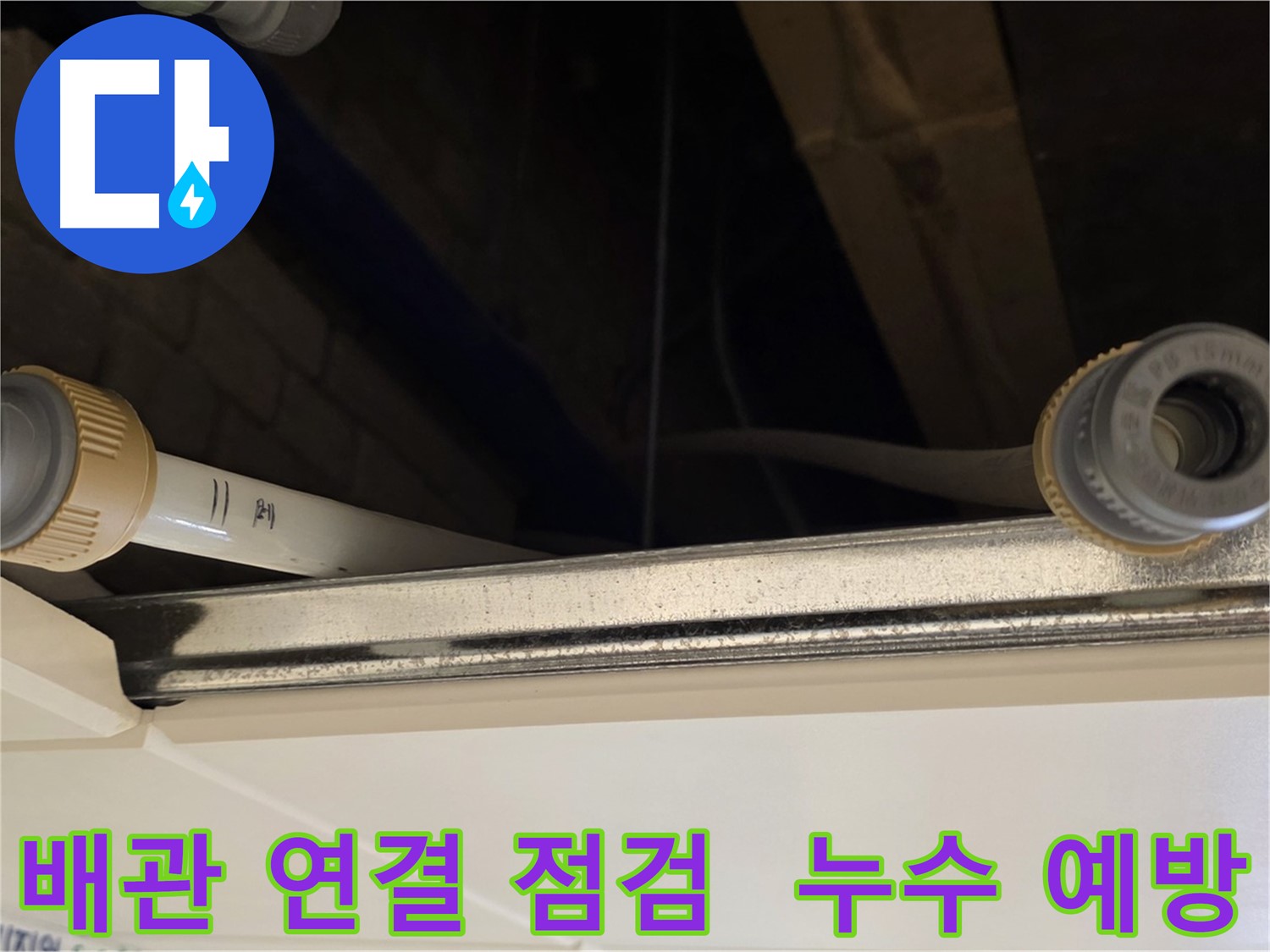 다산 (지번주소) 배관 부속 연결 상태 점검 - 누수 예방을 위한 사전 점검