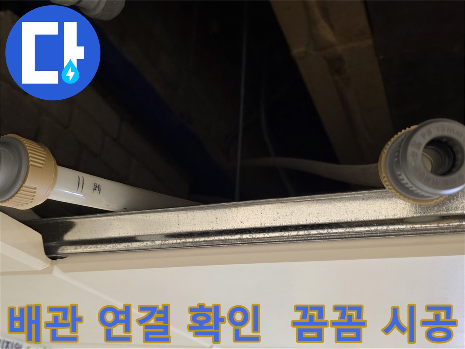 다산 (지번주소) 배관 연결 부속 점검 - 꼼꼼한 연결 상태 확인 완료