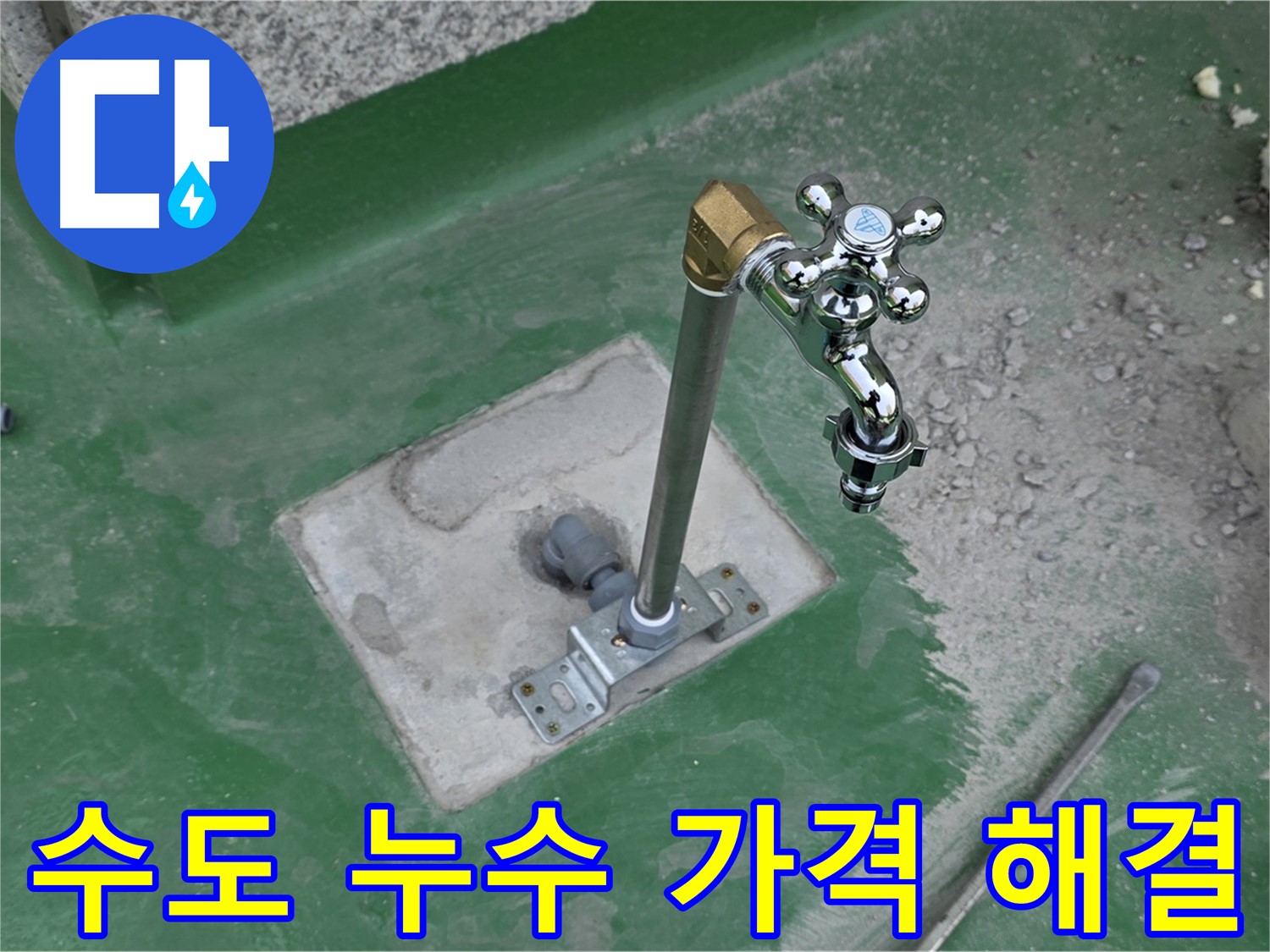 다산동 000-00 옥상 수도 누수 - 합리적인 가격으로 해결! 누수탐지 전문가에게 문의하세요.